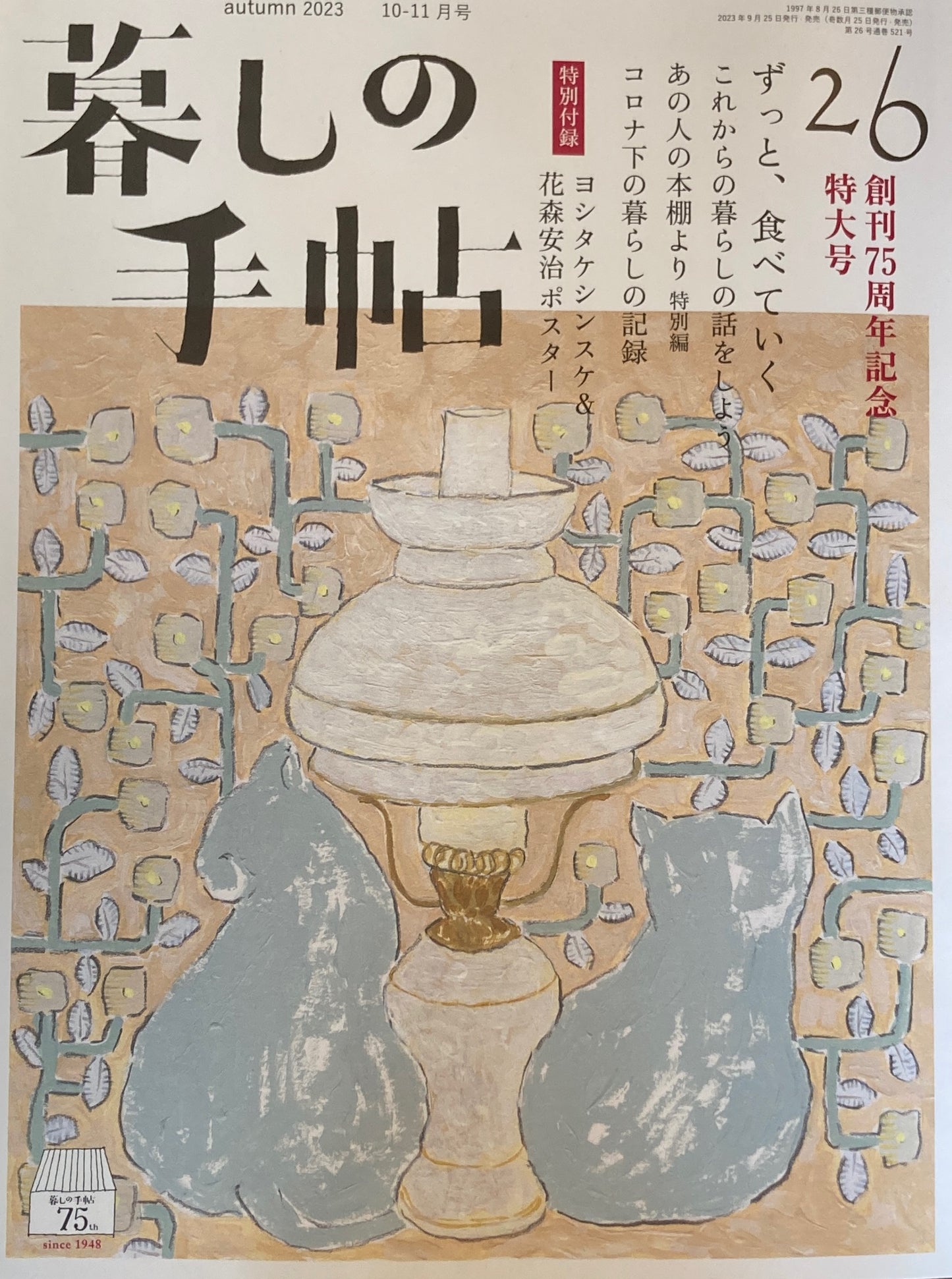 暮しの手帖 第5世紀26号 創刊75周年記念特大号