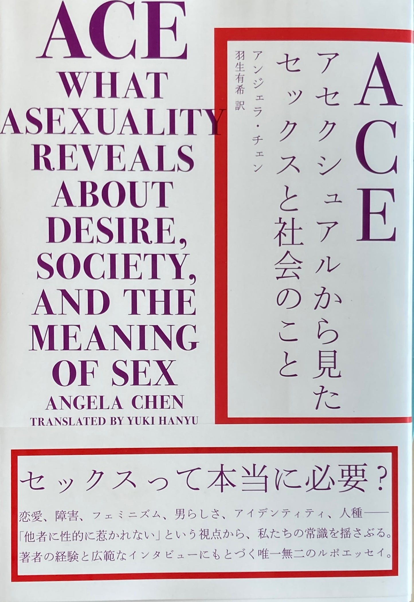 ACE アセクシュアルから見たセックスと社会のこと アンジェラ・チェン