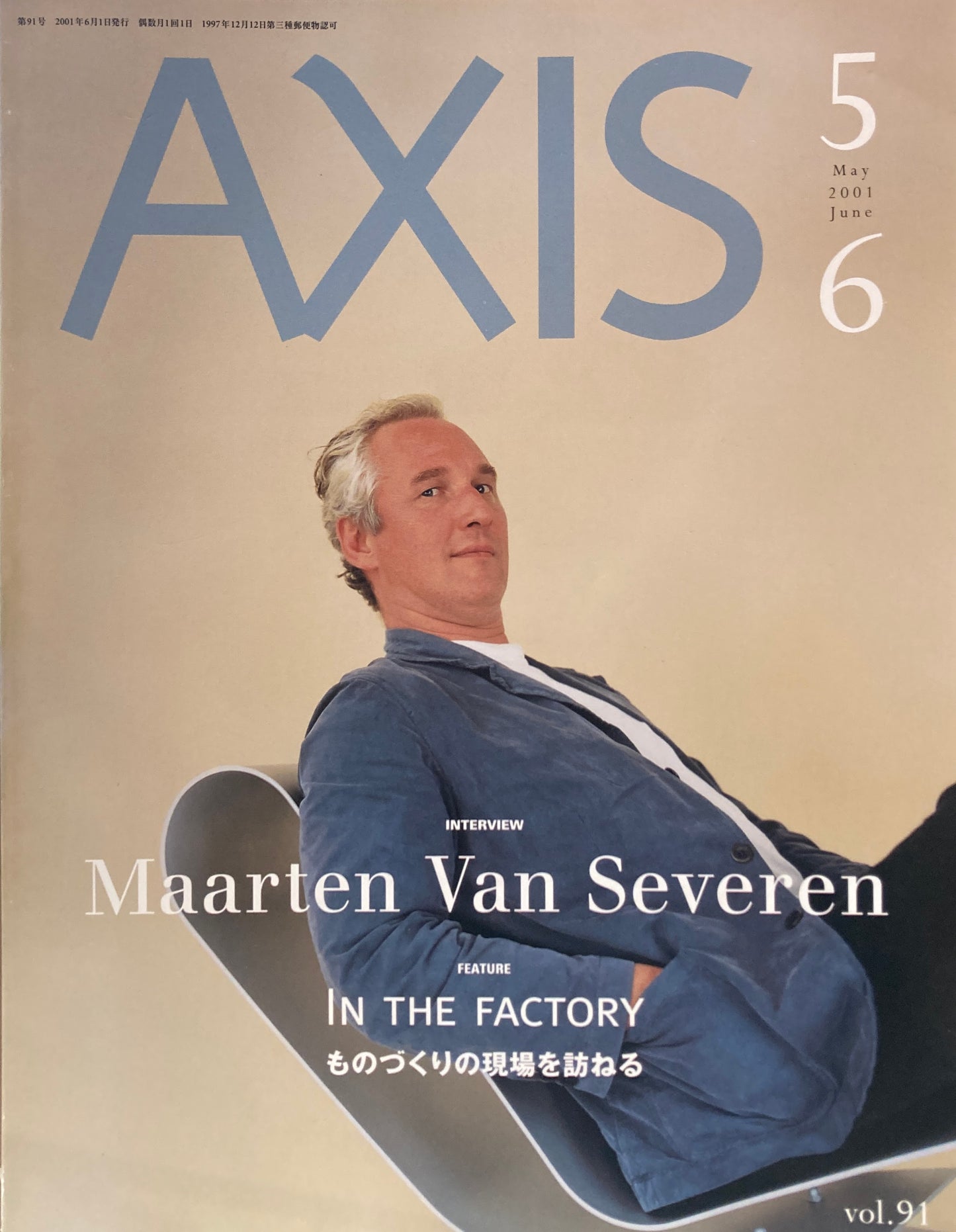 AXIS アクシス 第91号 2001年5/6月号 特集 ものづくりの現場を訪ねる