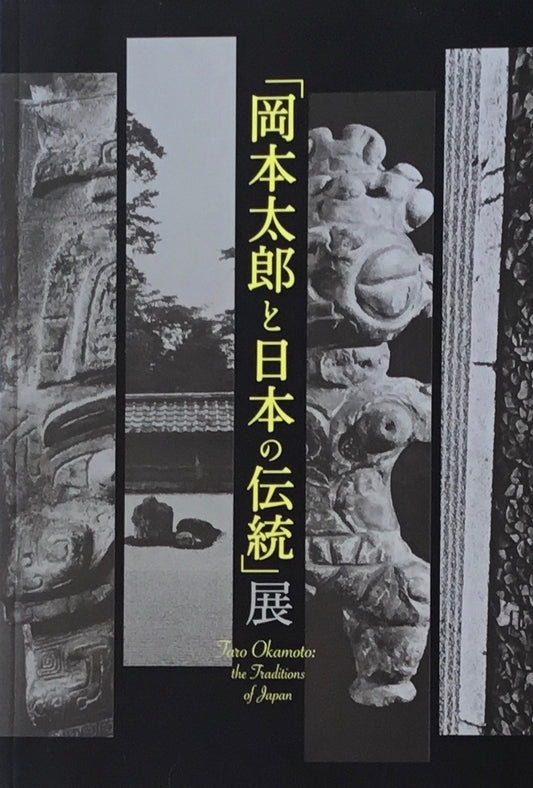 岡本太郎と日本の伝統展　川崎市岡本太郎美術館　2019
