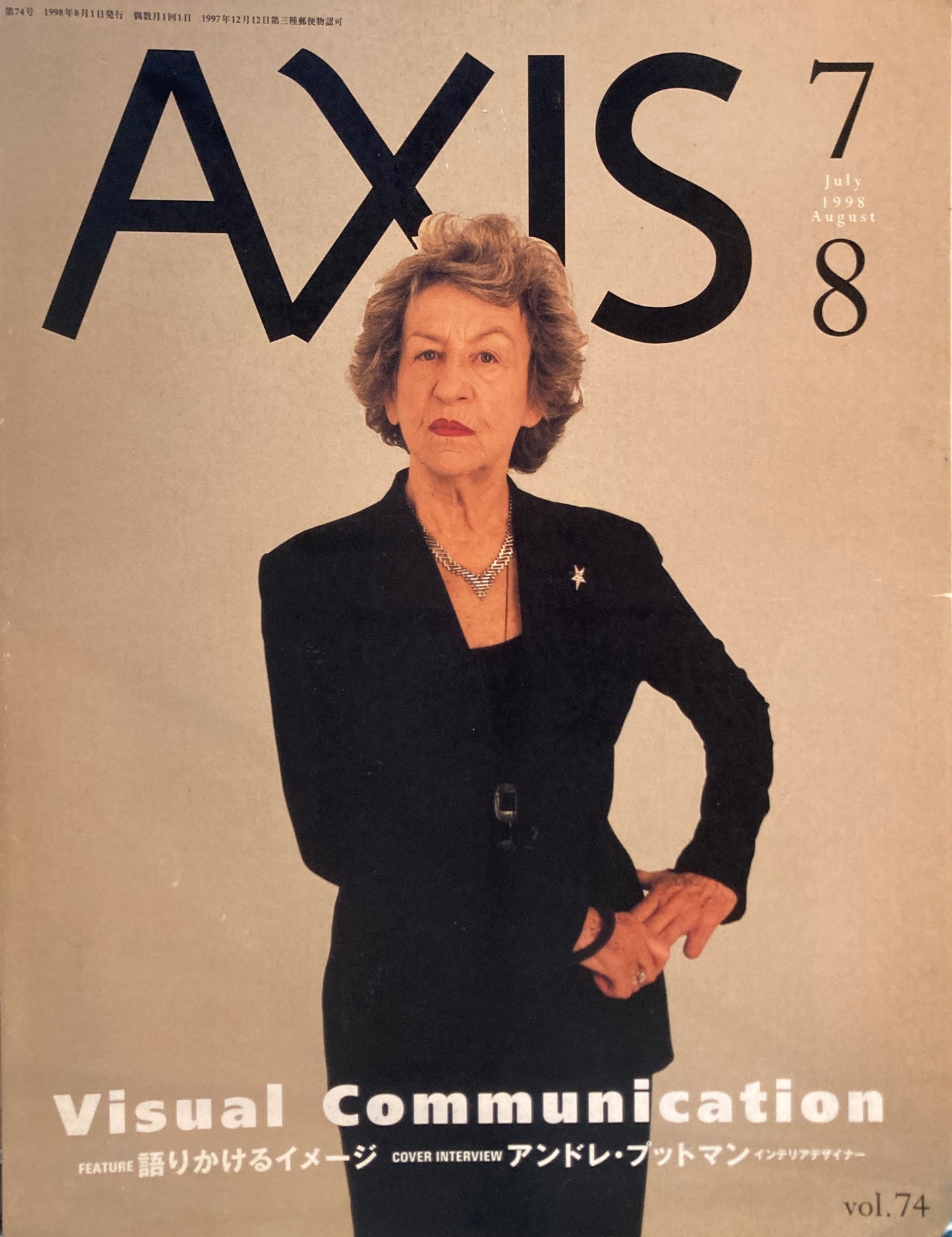 AXIS アクシス 第74号 1998年7/8月号 特集 語りかけるイメージ