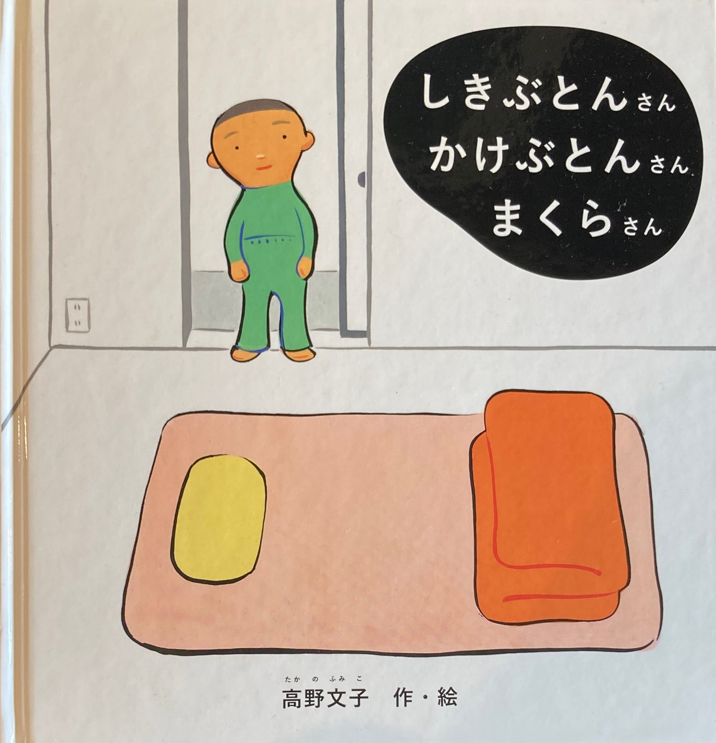 しきぶとんさん かけぶとんさん まくらさん 高野文子