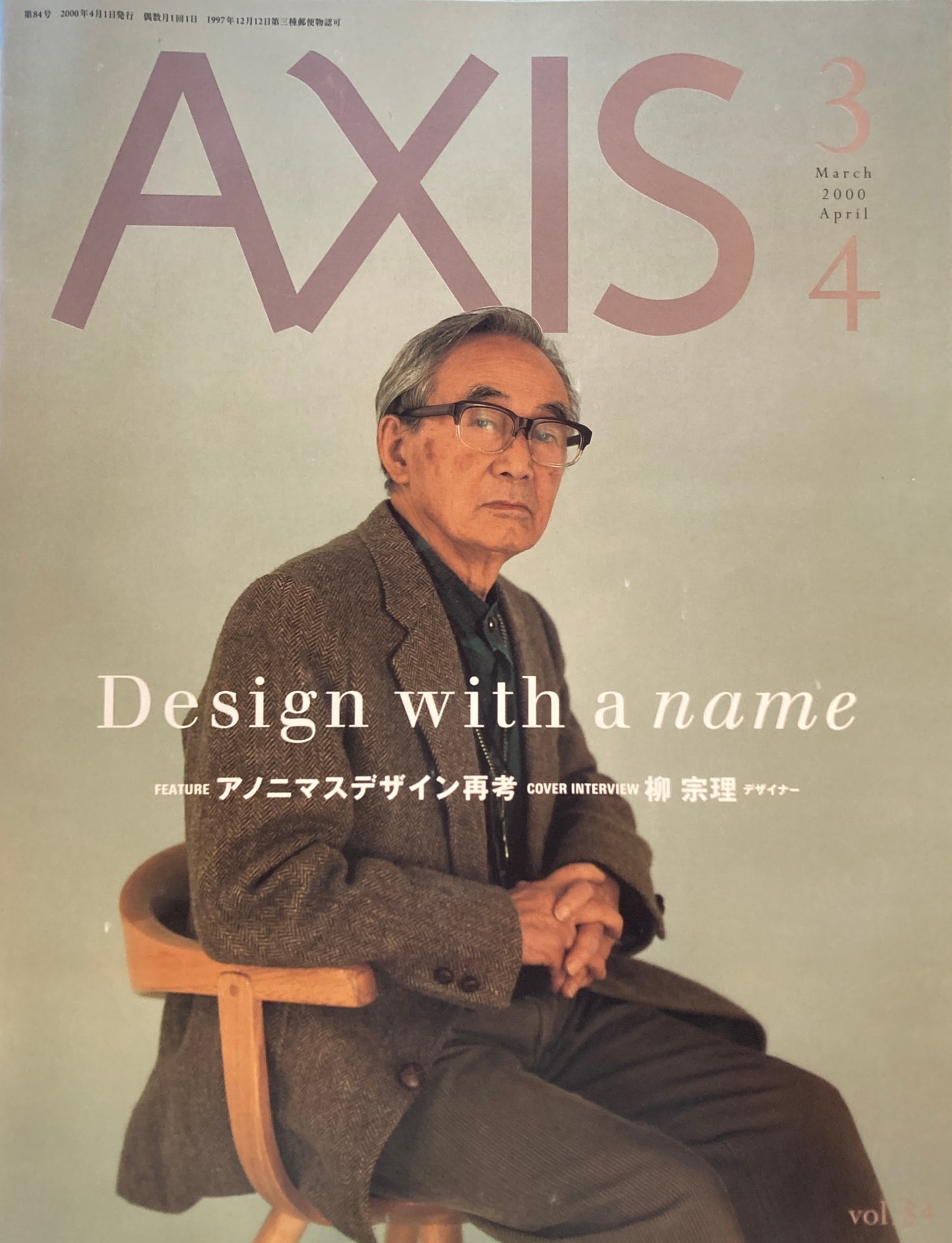 AXIS アクシス 第84号 2000年3/4月号 特集 アノニマスデザイン再考 柳宗理