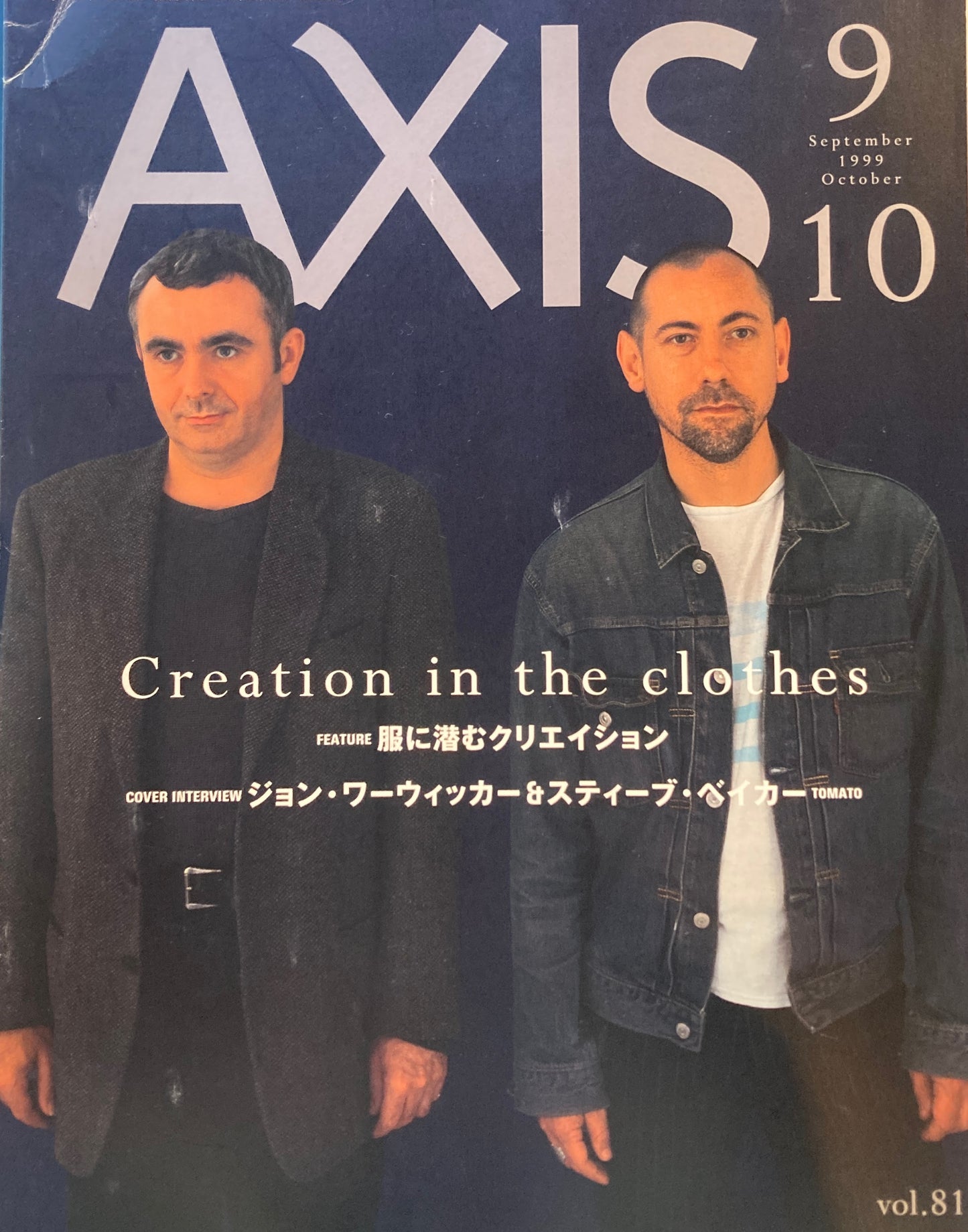 AXIS アクシス 第81号 1999年9/10月号 特集 服に潜むクリエイション