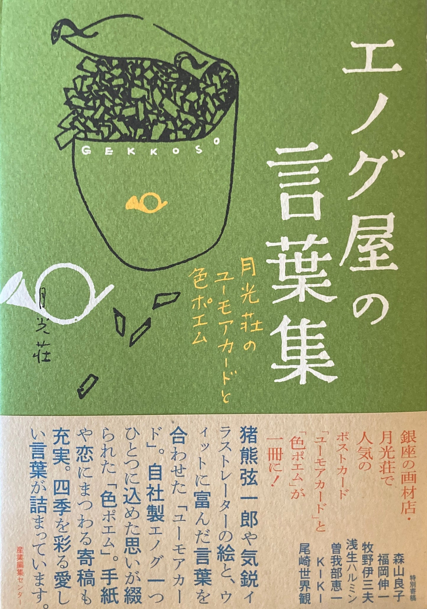 エノグ屋の言葉集 月光荘のユーモアカードと色ポエム
