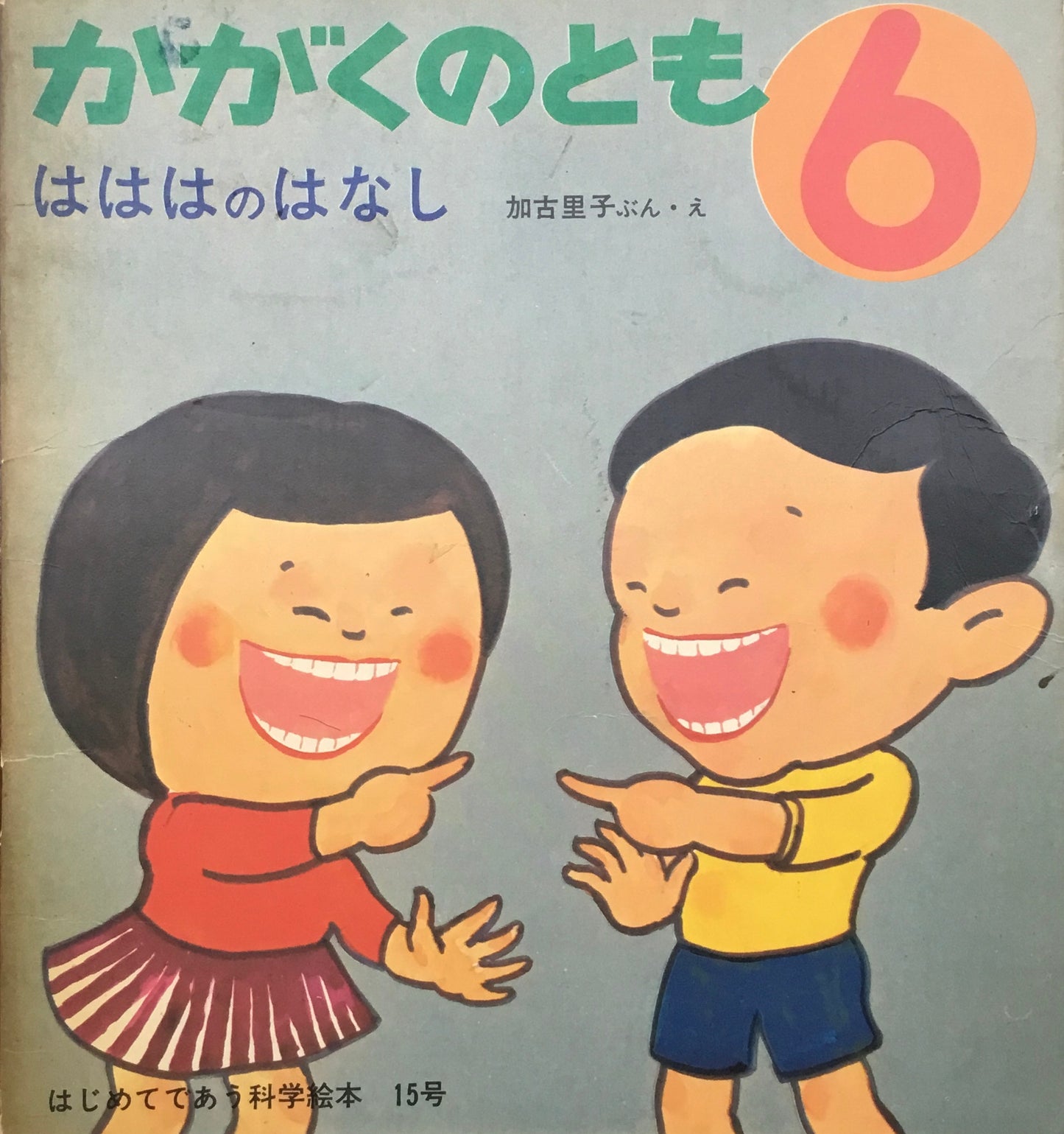はははのはなし かがくのとも15号