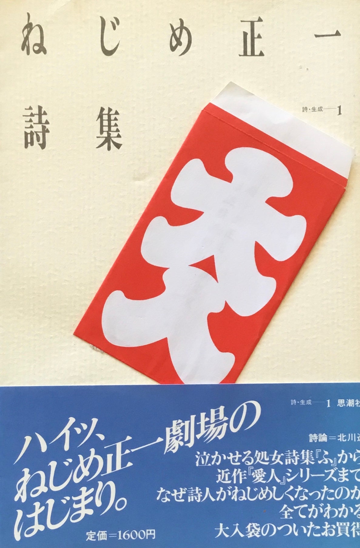 ねじめ正一詩集 叢書 詩・生成1