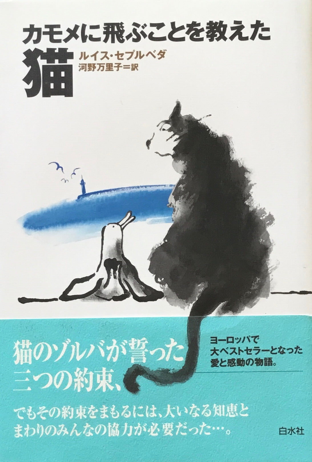 カモメに飛ぶことを教えた猫 ルイス・セプルベダ