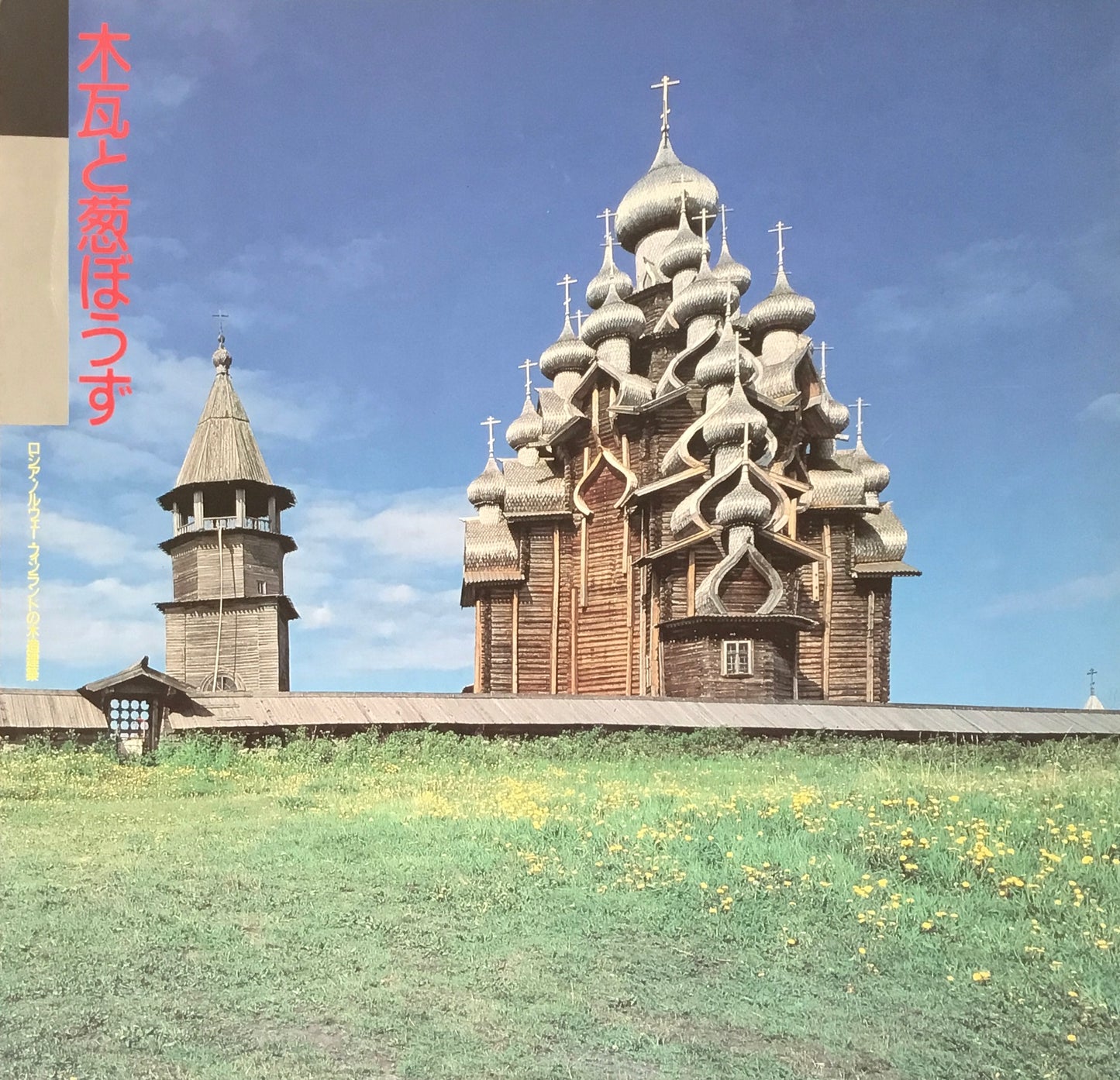 木瓦と葱ぼうず ロシア・ノルウェー・フィンランドの木造建築 INAX BOOKLET