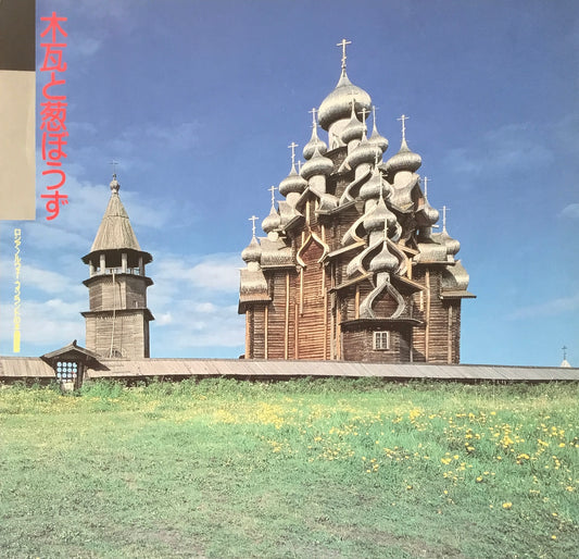 木瓦と葱ぼうず ロシア・ノルウェー・フィンランドの木造建築 INAX BOOKLET