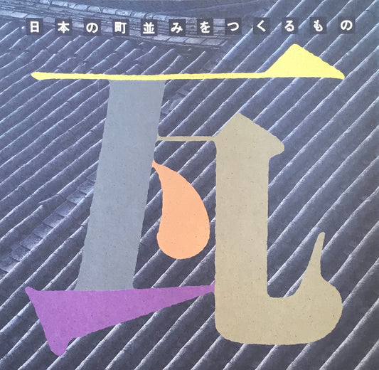 瓦　日本の町並みをつくるもの　INA BOOKLET