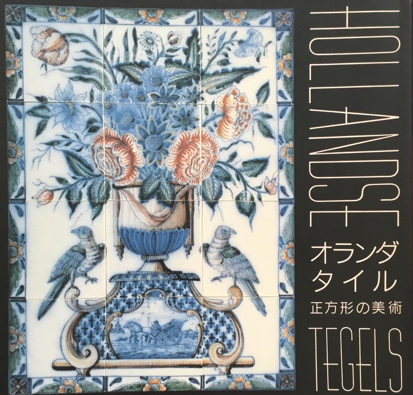 オランダ・タイル 正方形の美術 INAX BOOKLET