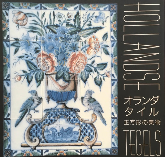 オランダ・タイル 正方形の美術 INAX BOOKLET