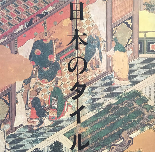 日本のタイル INA BOOKLET