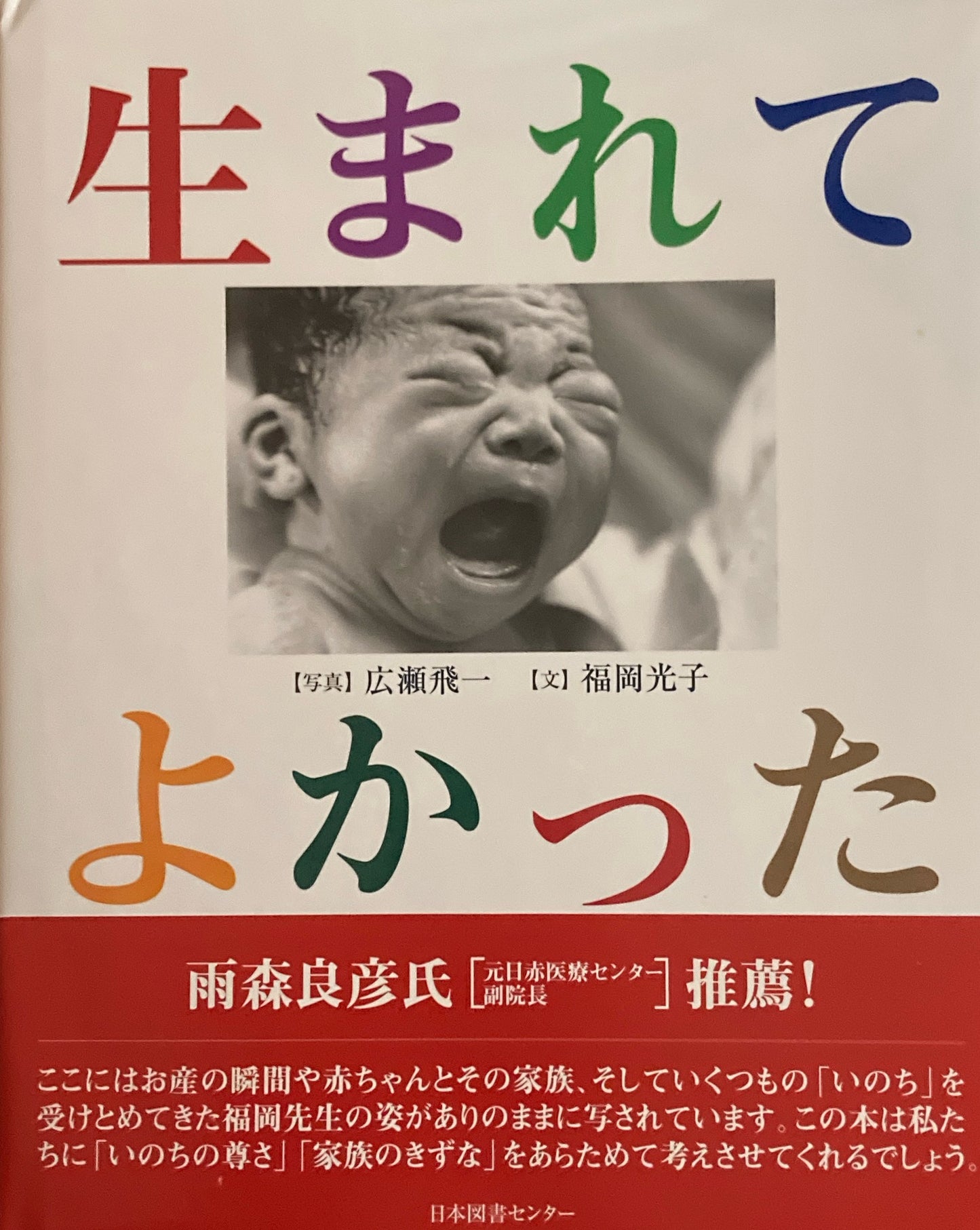 生まれてよかった 広瀬飛一
