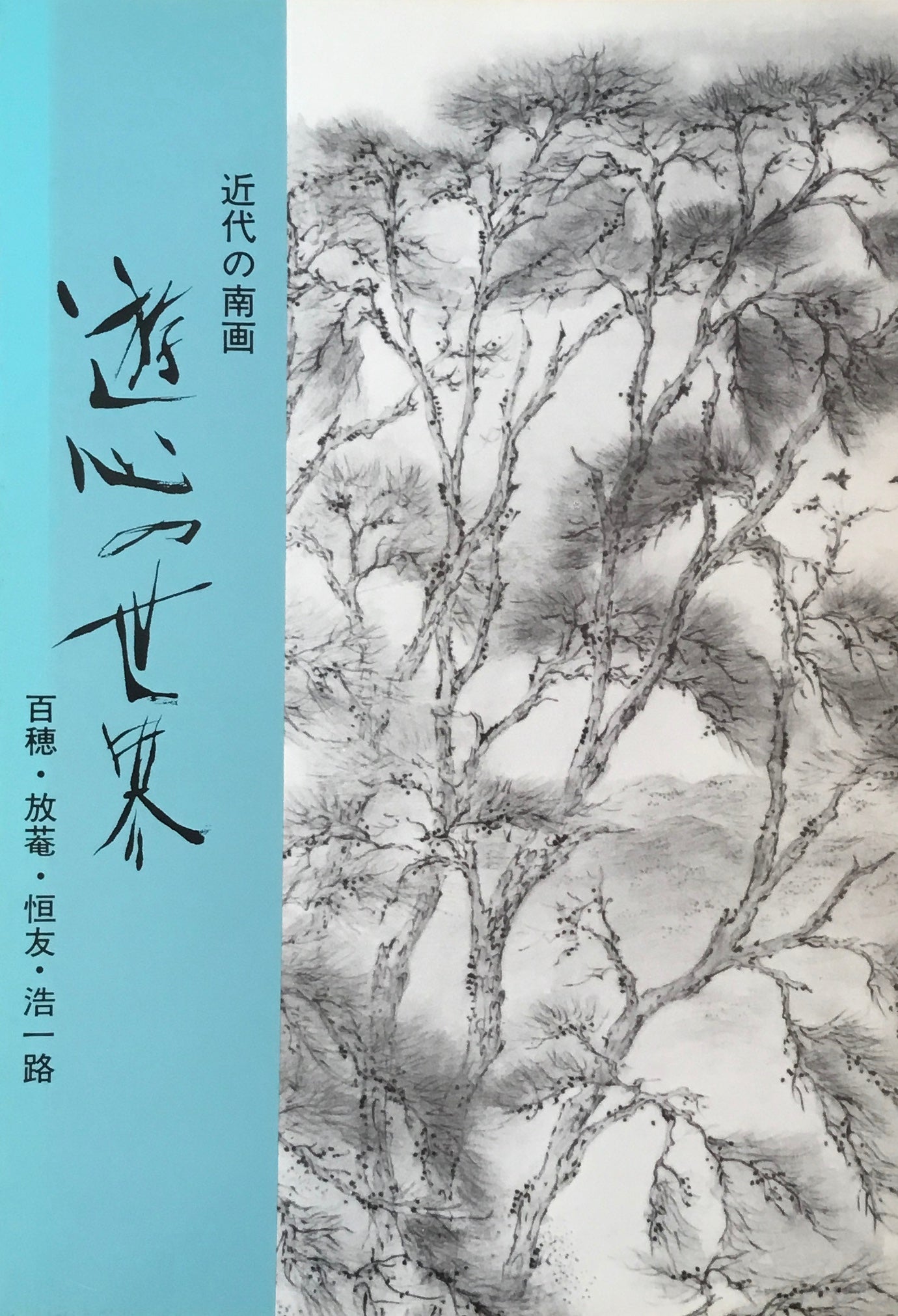 近代の南画 遊心の世界 百穂・放菴・恒友・浩一路