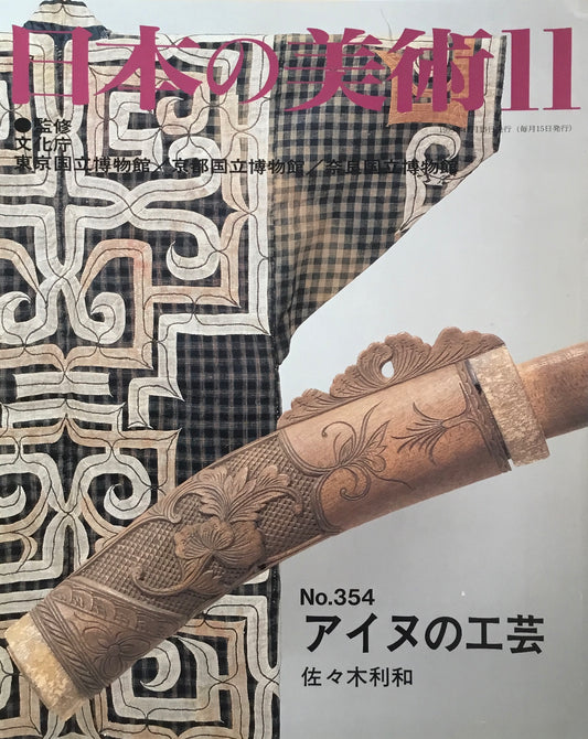 日本の美術 1995年11月号 354号 アイヌの工芸