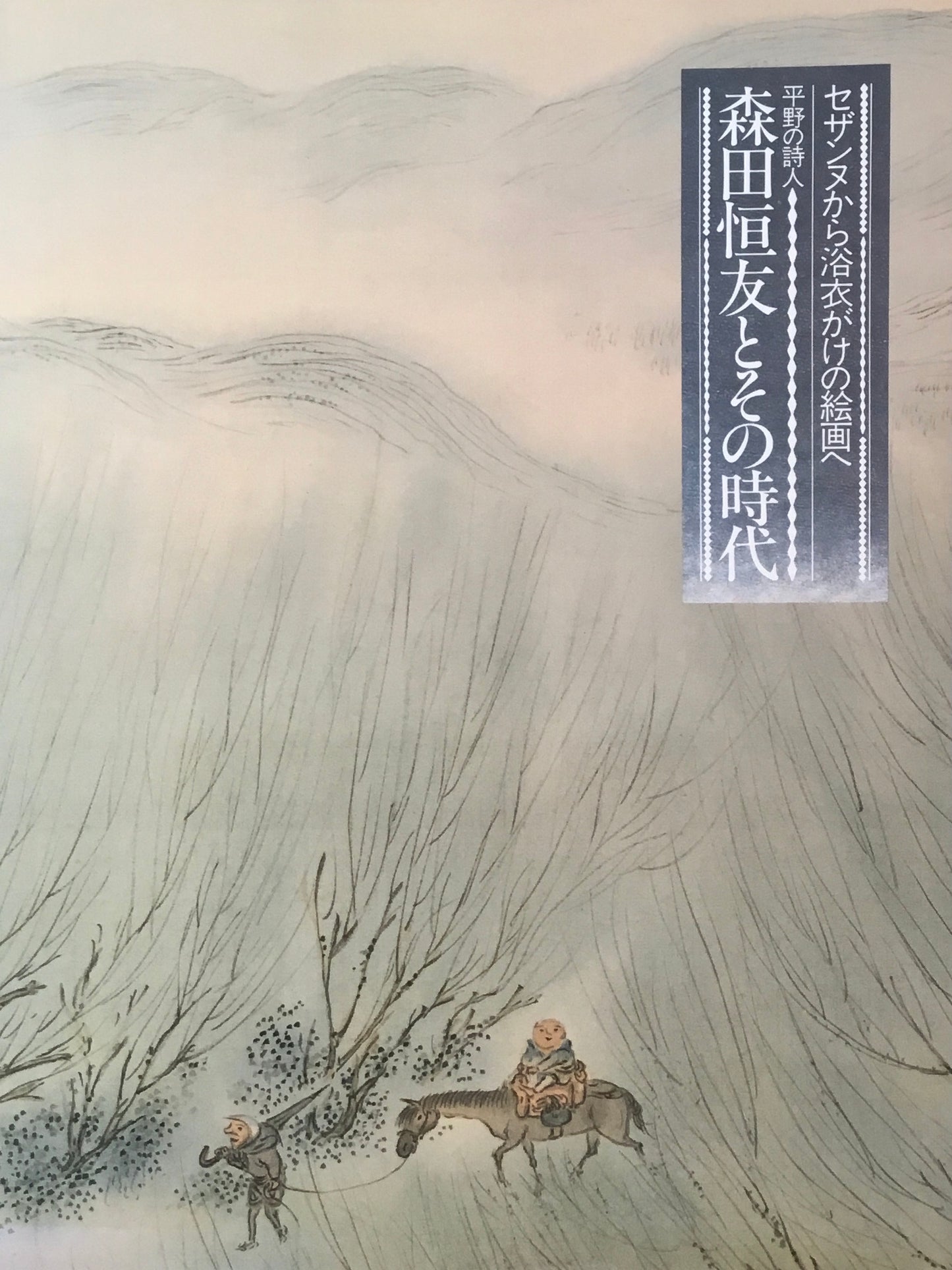 セザンヌから浴衣がけの絵画へ 平野の詩人 森田恒友とその時代