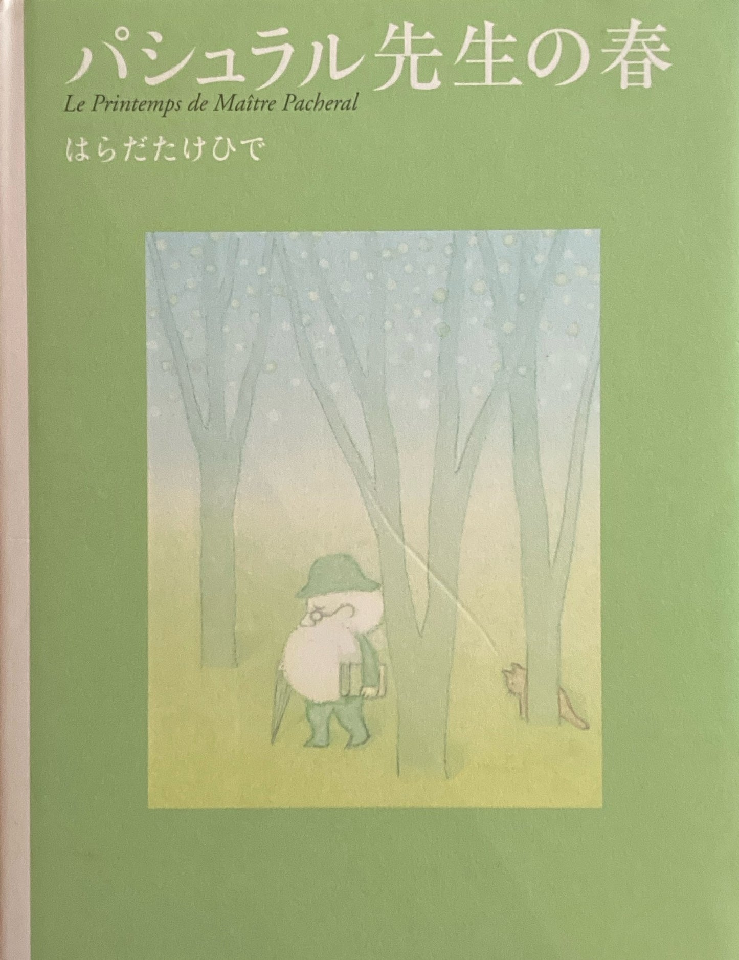 パシュラル先生の春 はらだたけひで