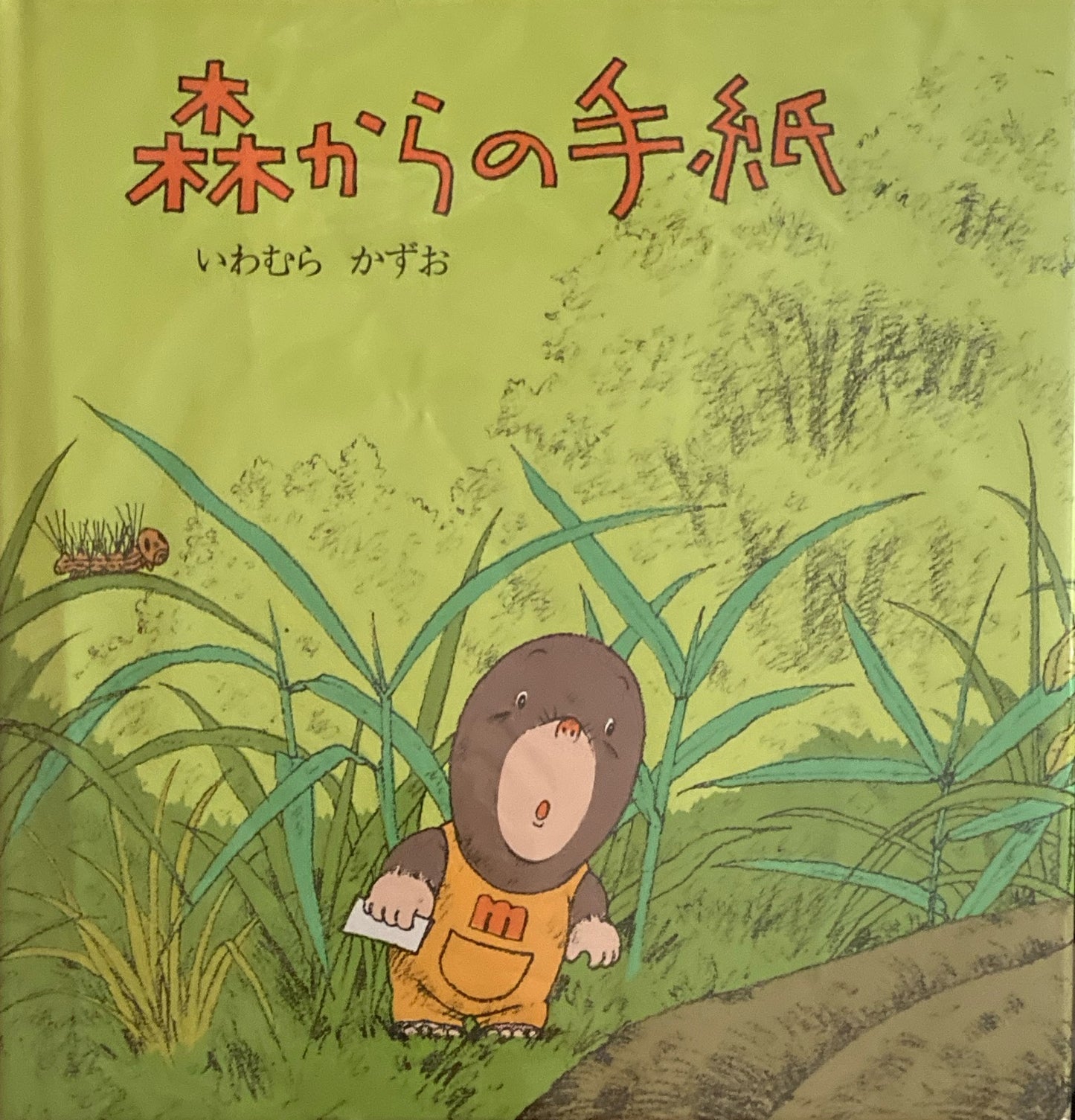 森からの手紙 いわむらかずお