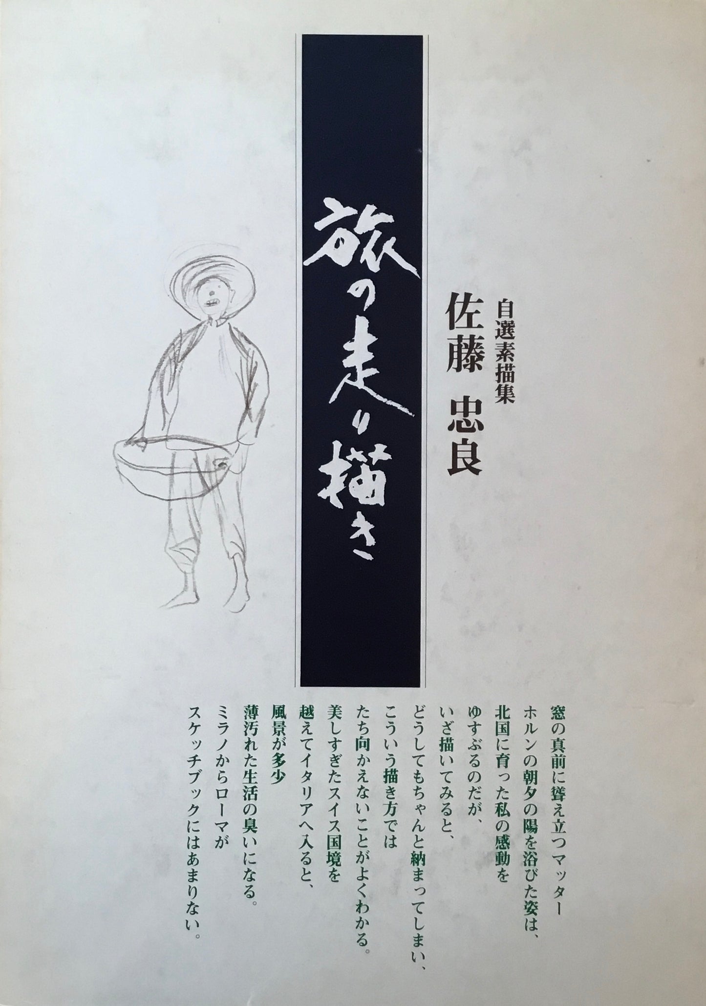旅の走り描き 佐藤忠良 自選素描集