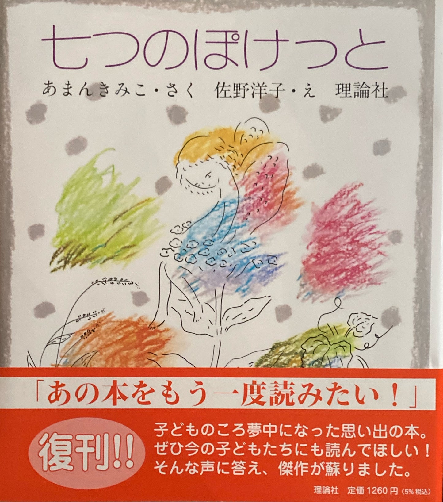 七つのぽけっと 佐野洋子