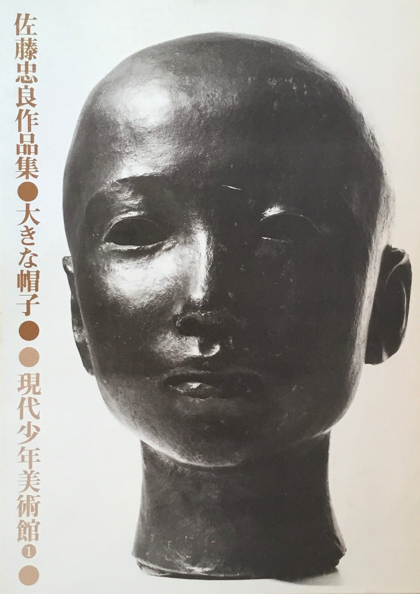 大きな帽子 佐藤忠良作品集 現代少年美術館1