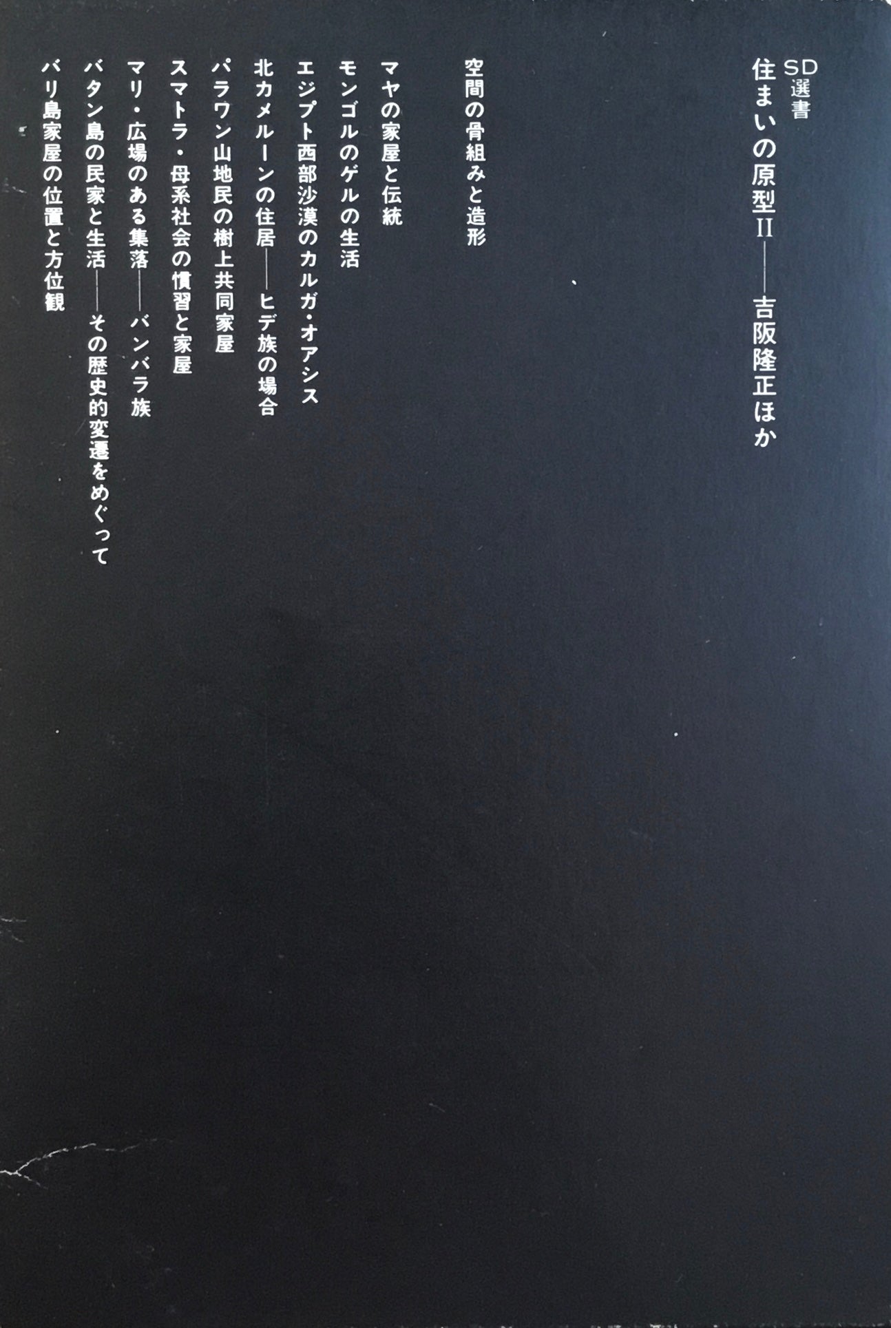 住まいの原型 Ⅰ・Ⅱ 2冊揃 泉靖一 編 SD選書 61,77