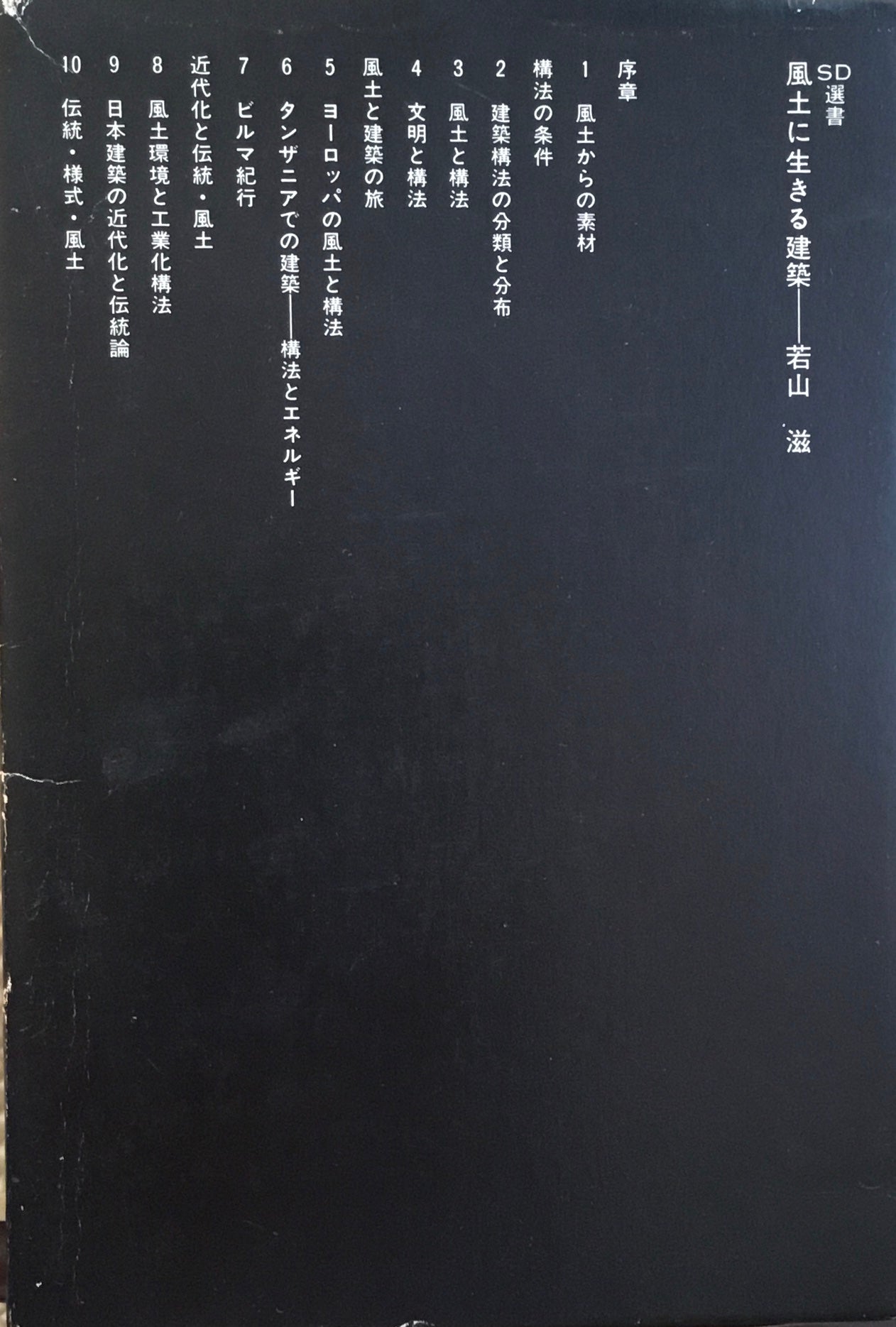 風土に生きる建築 若山滋 SD選書 179