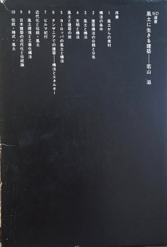 風土に生きる建築 若山滋 SD選書 179
