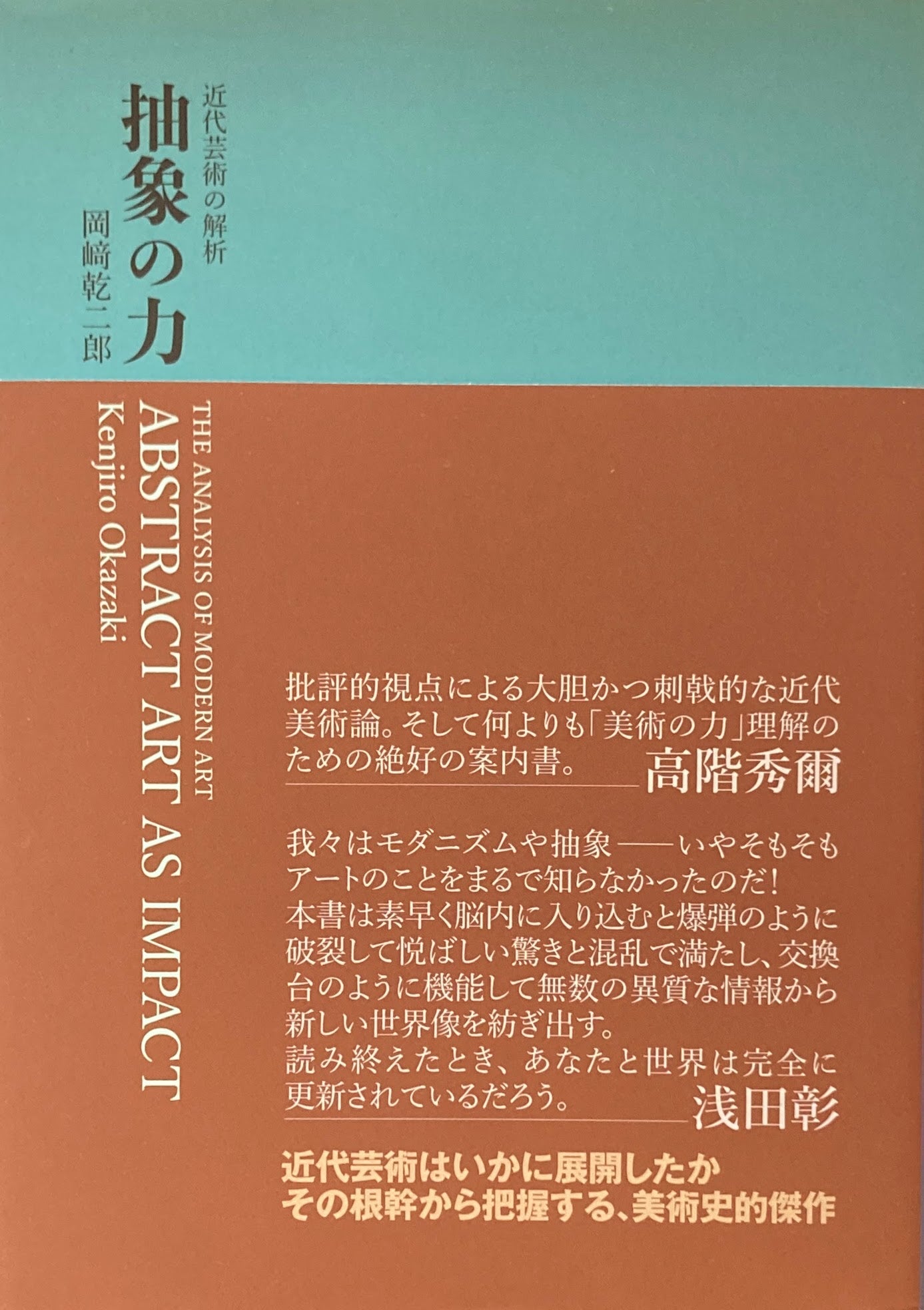 近代芸術の解析 抽象の力 岡崎乾二郎
