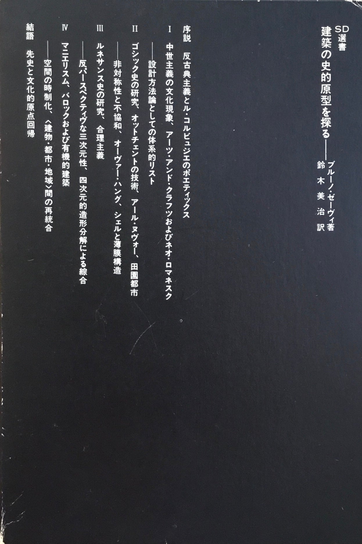 建築の史的原型を探る ブルーノ・ゼーヴィ SD選書 113