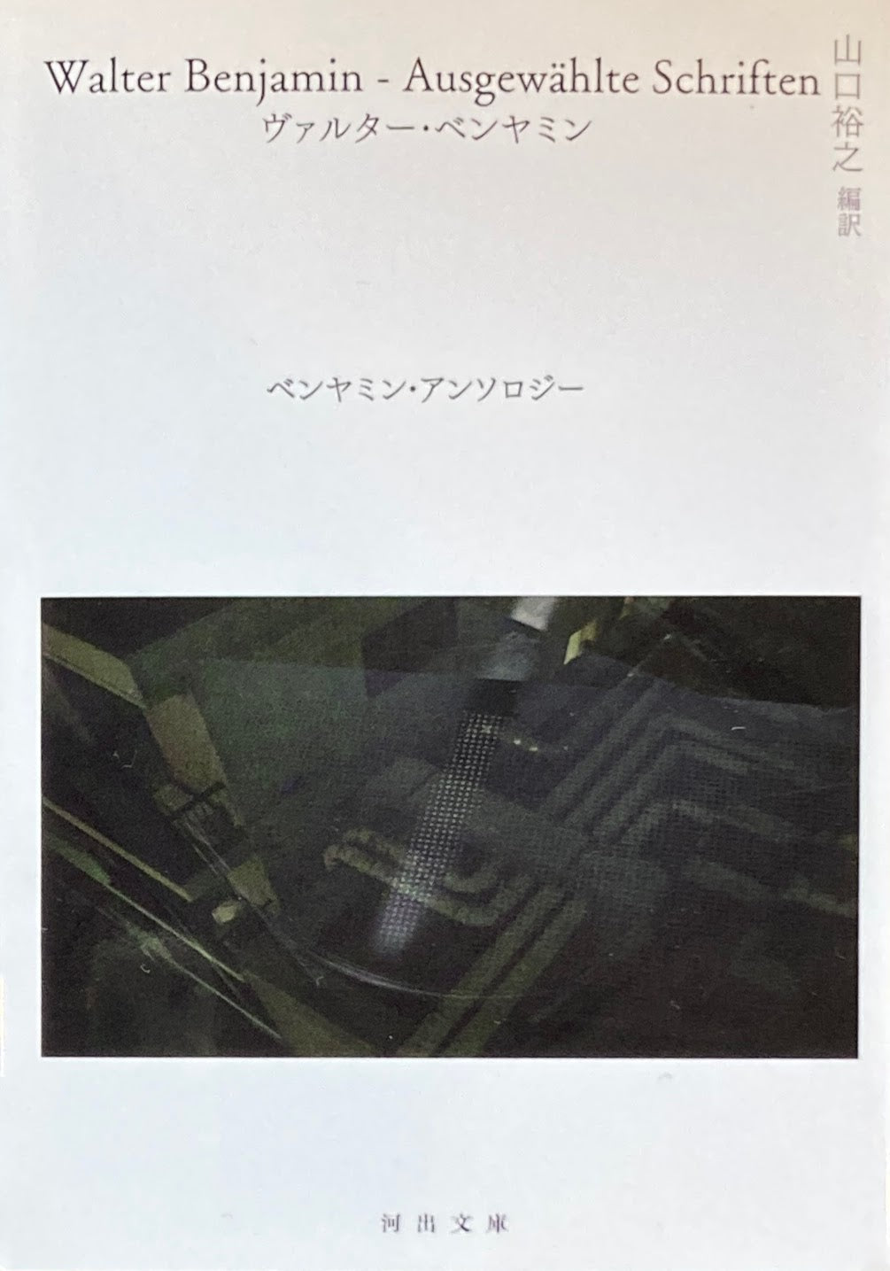 ベンヤミン・アンソロジー ヴァルター・ベンヤミン 山口裕之 翻訳