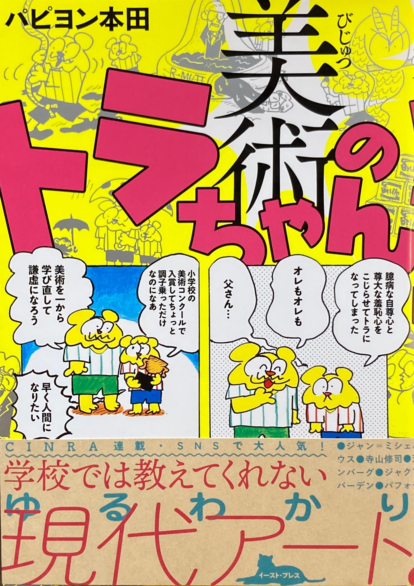 美術のトラちゃん パピヨン本田