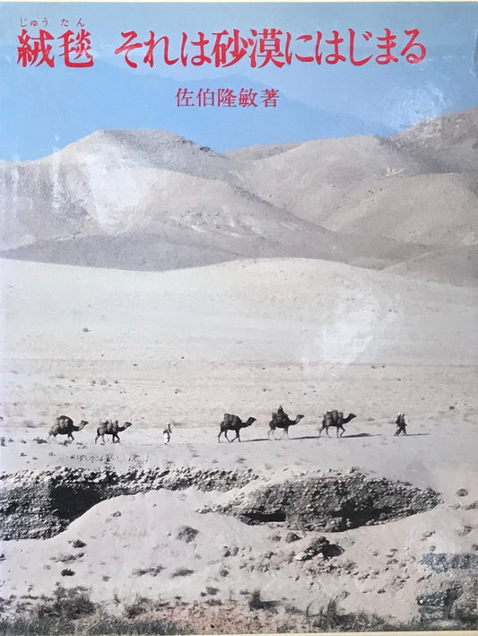 絨毯 それは砂漠にはじまる 佐伯隆敏