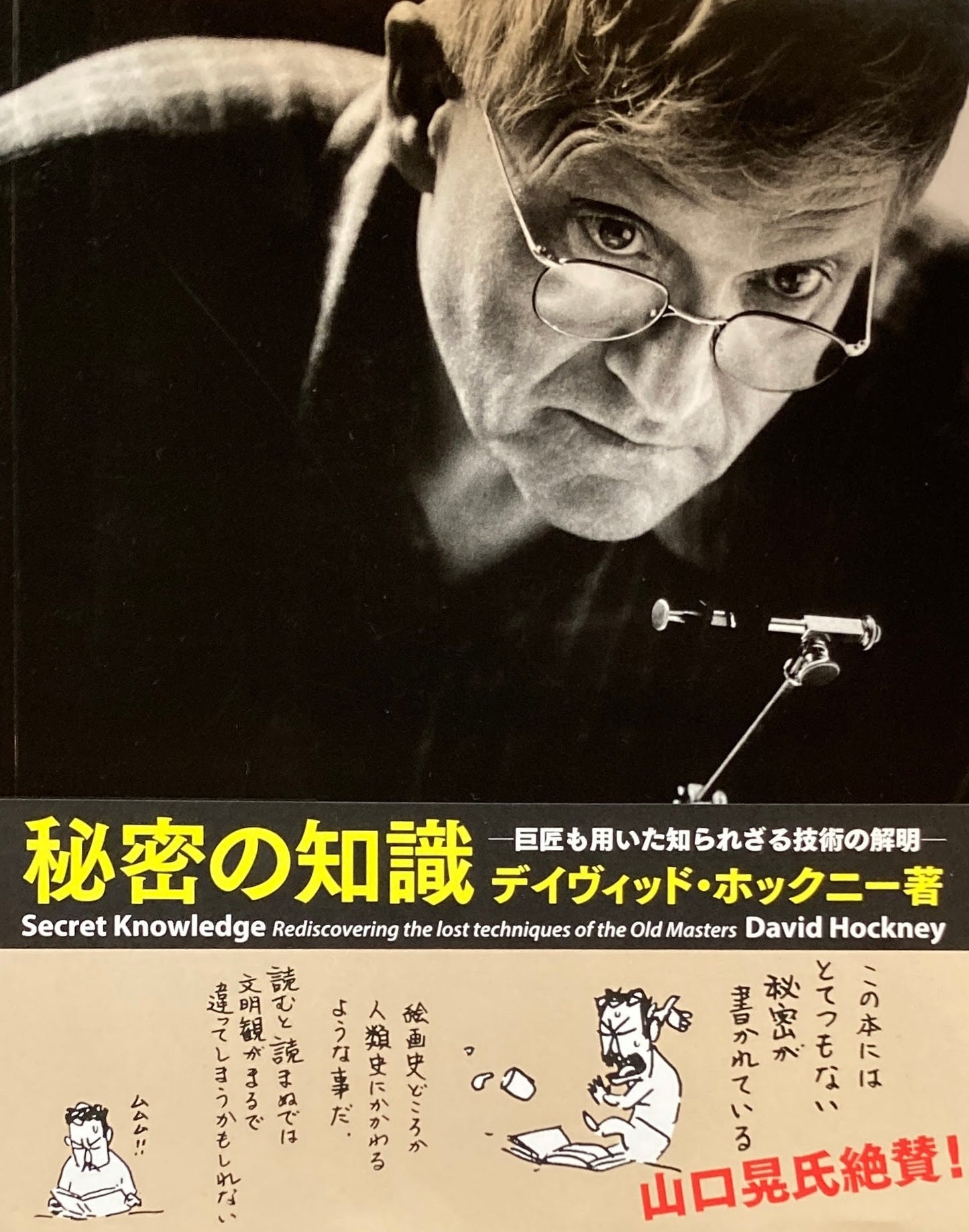 秘密の知識(普及版) 巨匠も用いた知られざる技術の解明 デイヴィッド・ホックニー
