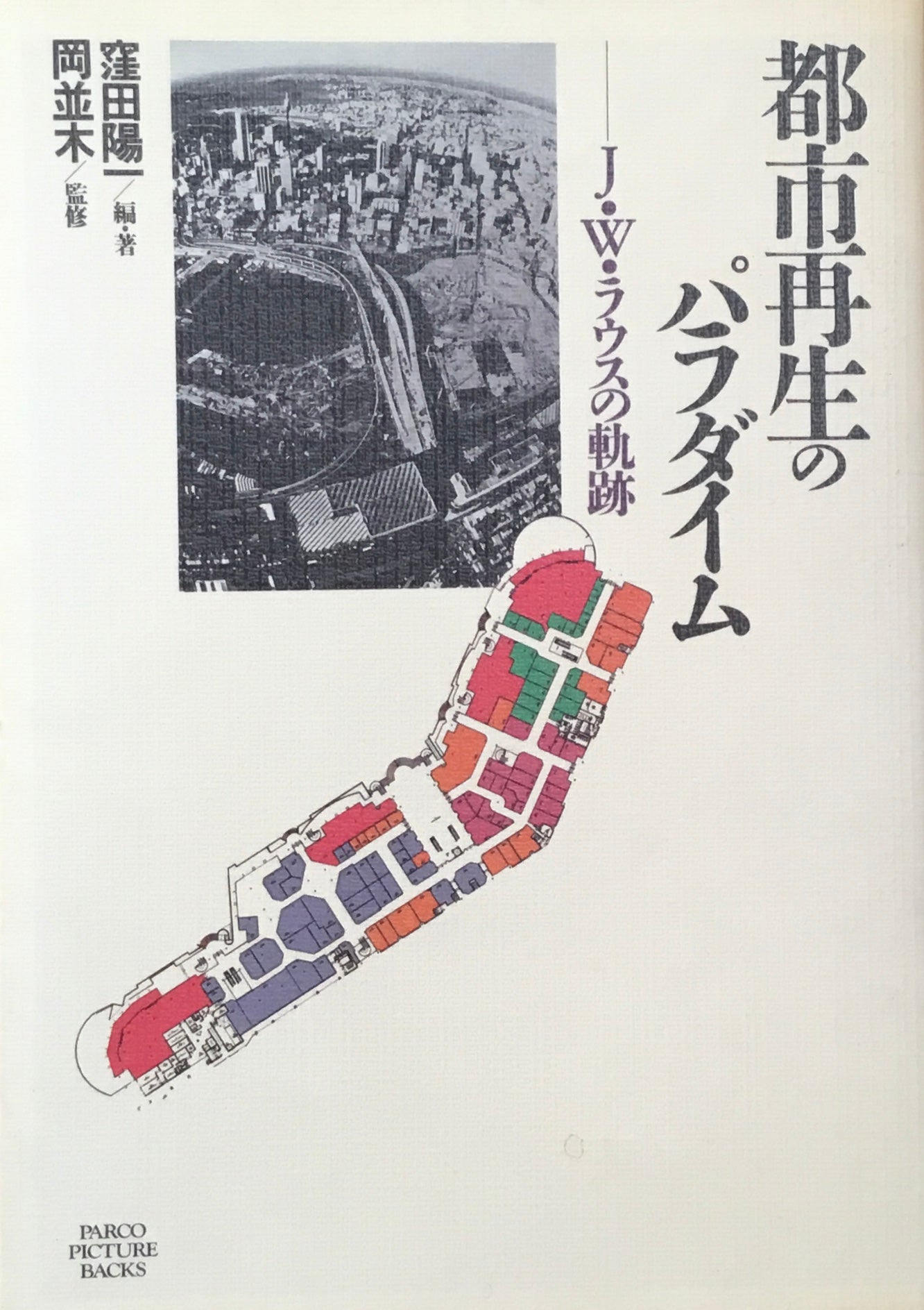 都市再生のパラダイム J.W.ラウスの軌跡 窪田陽一 編著 岡並木 監修