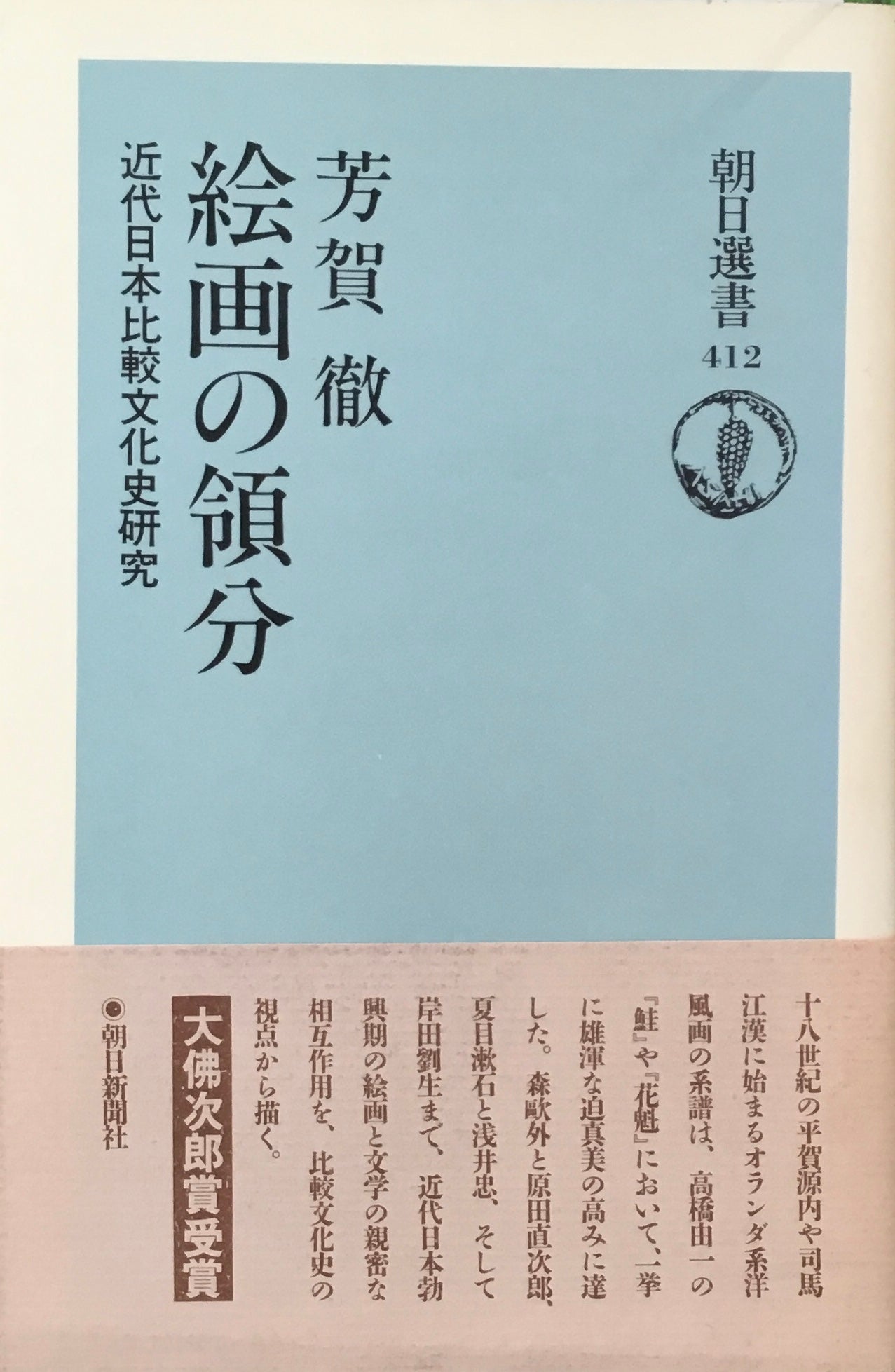 絵画の領分 近代日本比較文化史研究 芳賀徹 朝日選書412