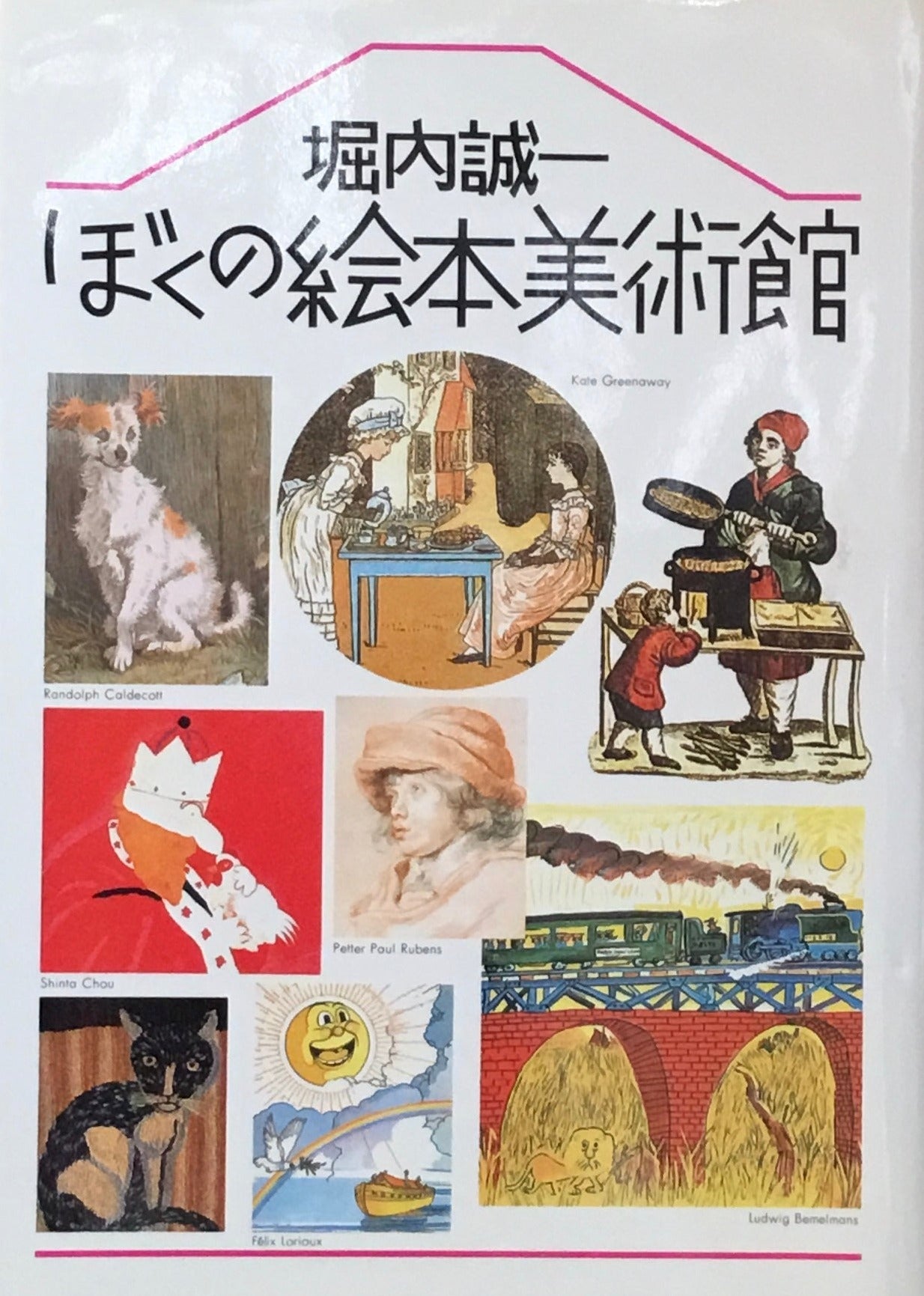 ぼくの絵本美術館 堀内誠一