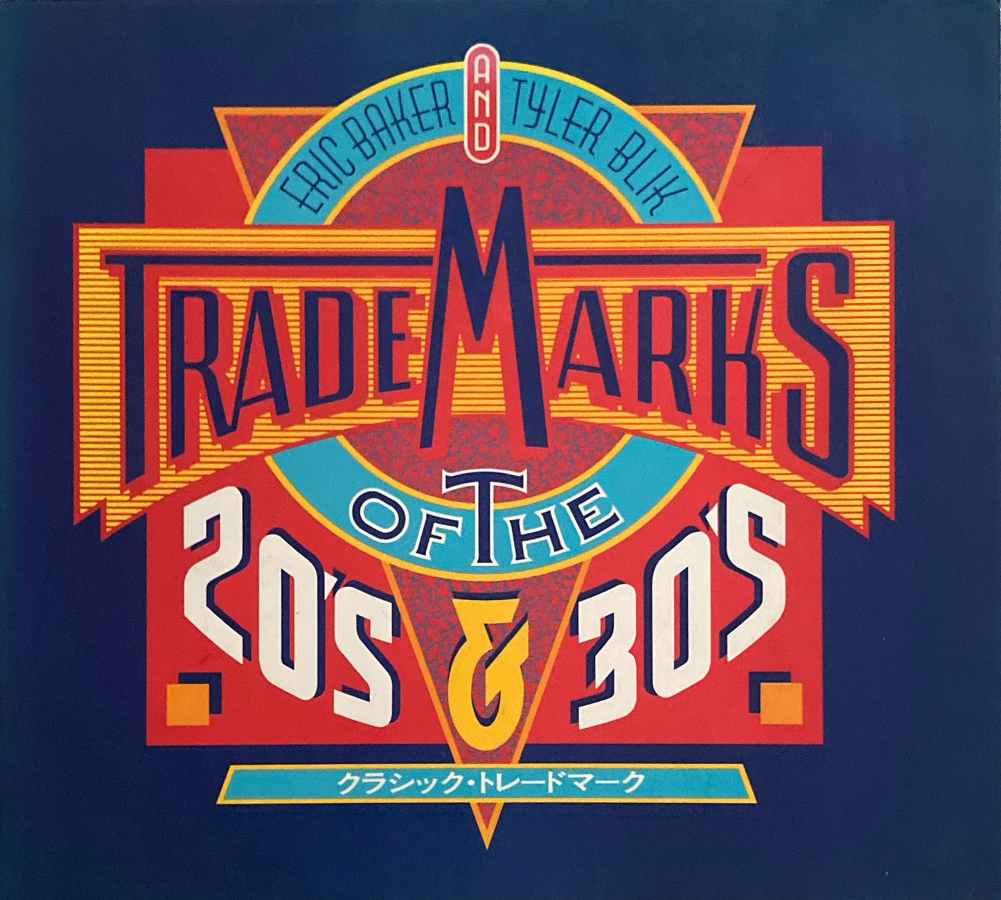 クラシック・トレードマーク E・ベイカー T・ブリック