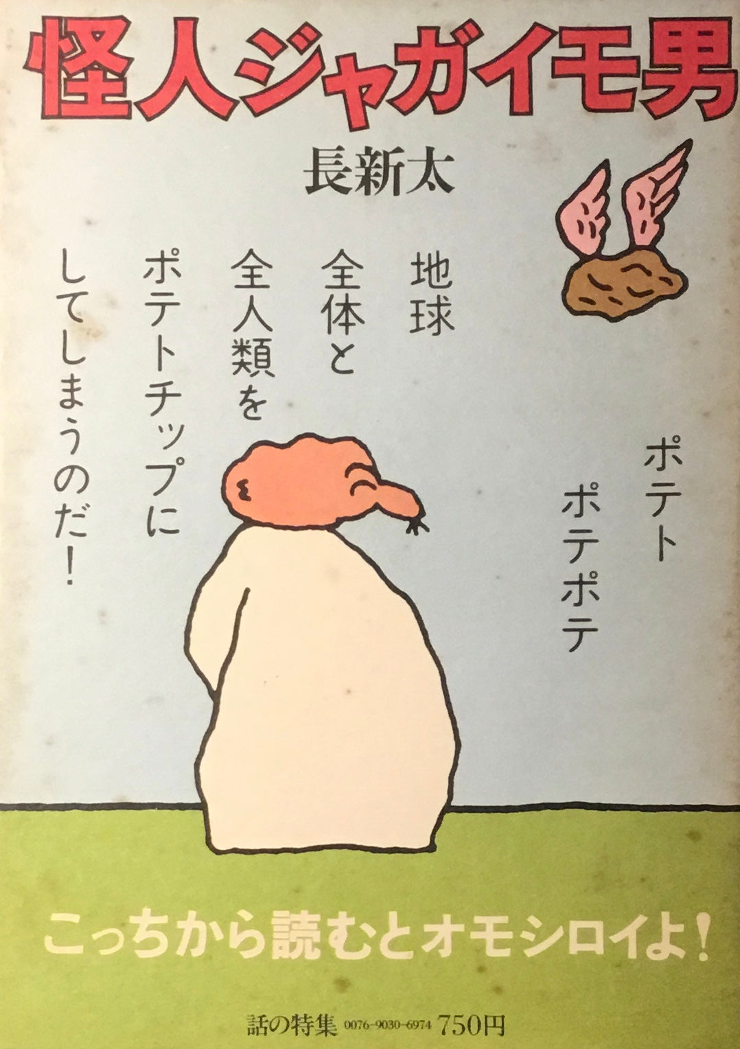 トンカチおじさん 怪人ジャガイモ男 長新太