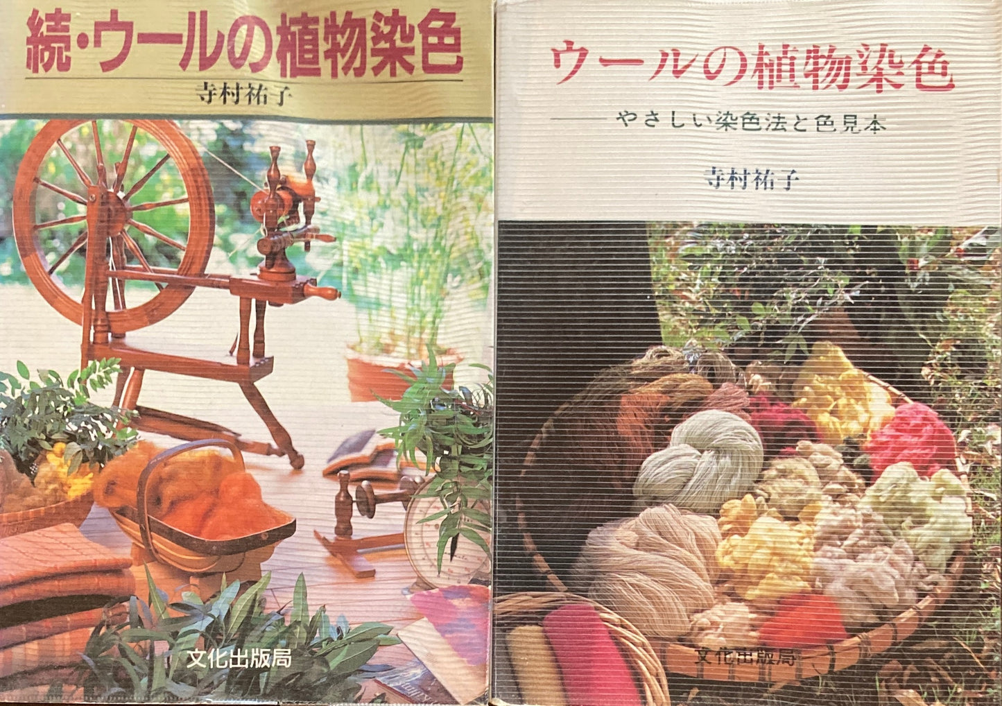 正・続 ウールの植物染色 やさしい染色法と色見本 寺村祐子 2冊