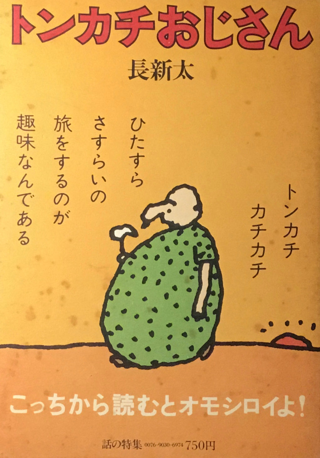 トンカチおじさん 怪人ジャガイモ男 長新太