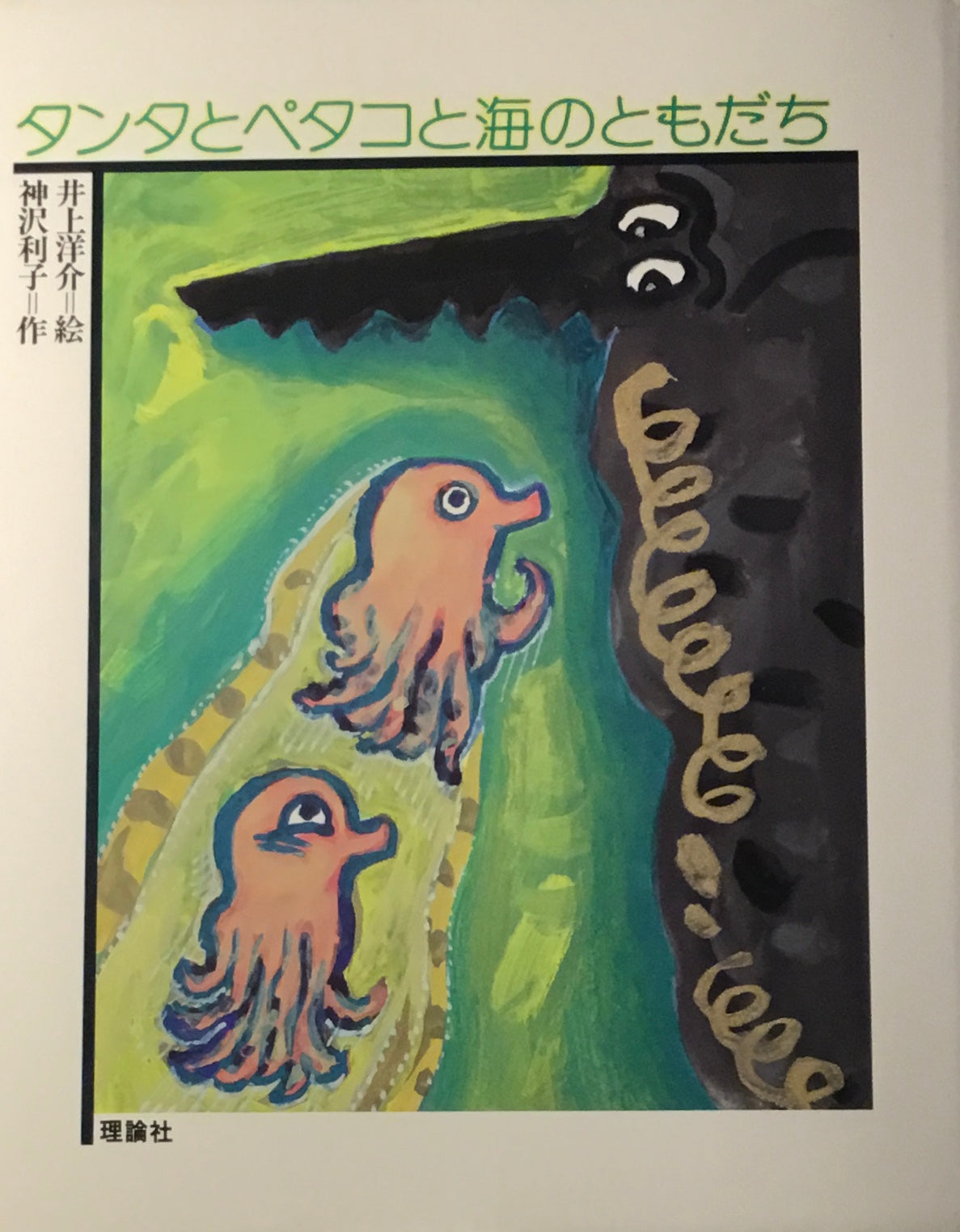 タンタとペタコと海のともだち 神沢利子 井上洋介 どうわの森のおくりもの
