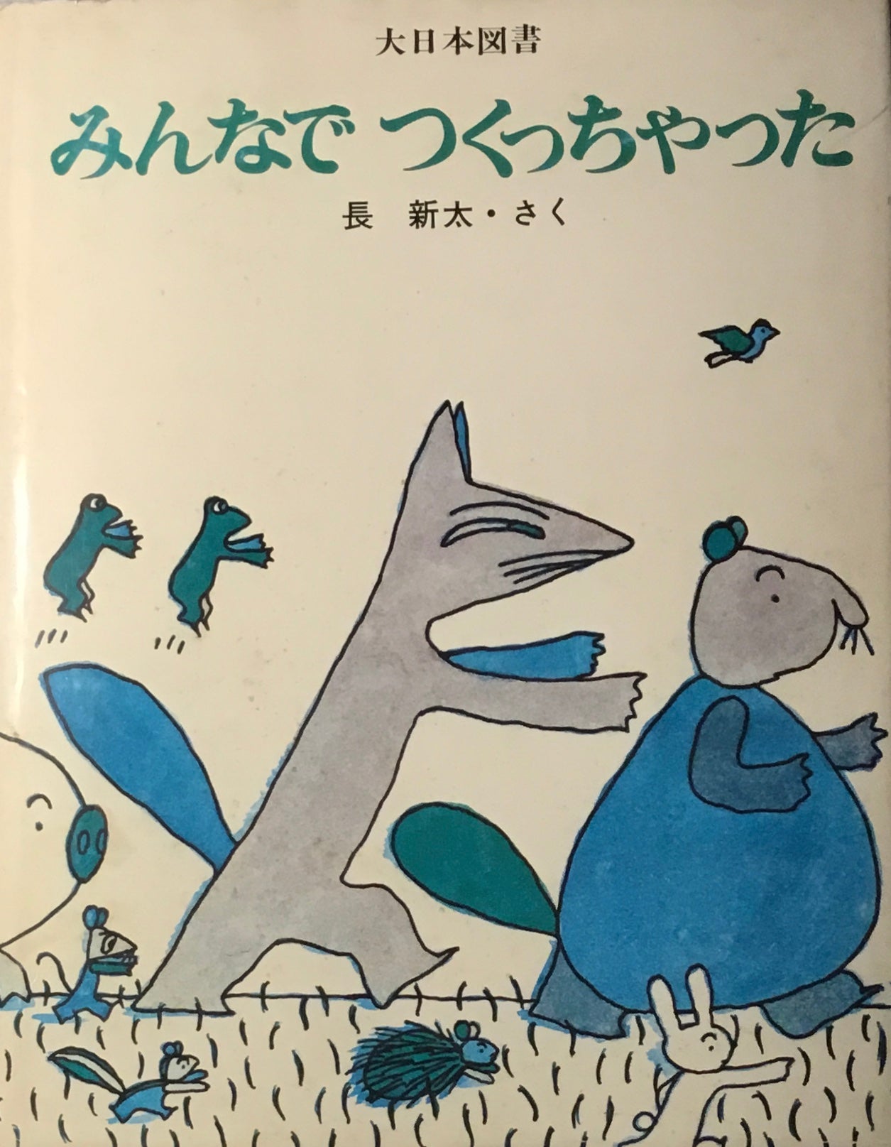 みんなでつくっちゃった 長新太