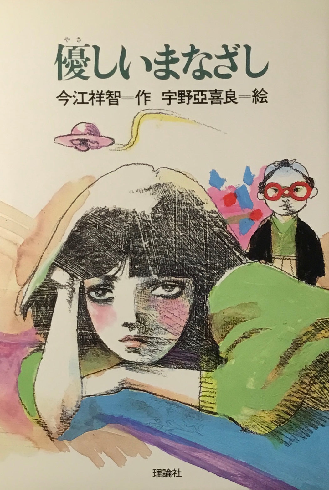優しいまなざし 今江祥智 宇野亞喜良