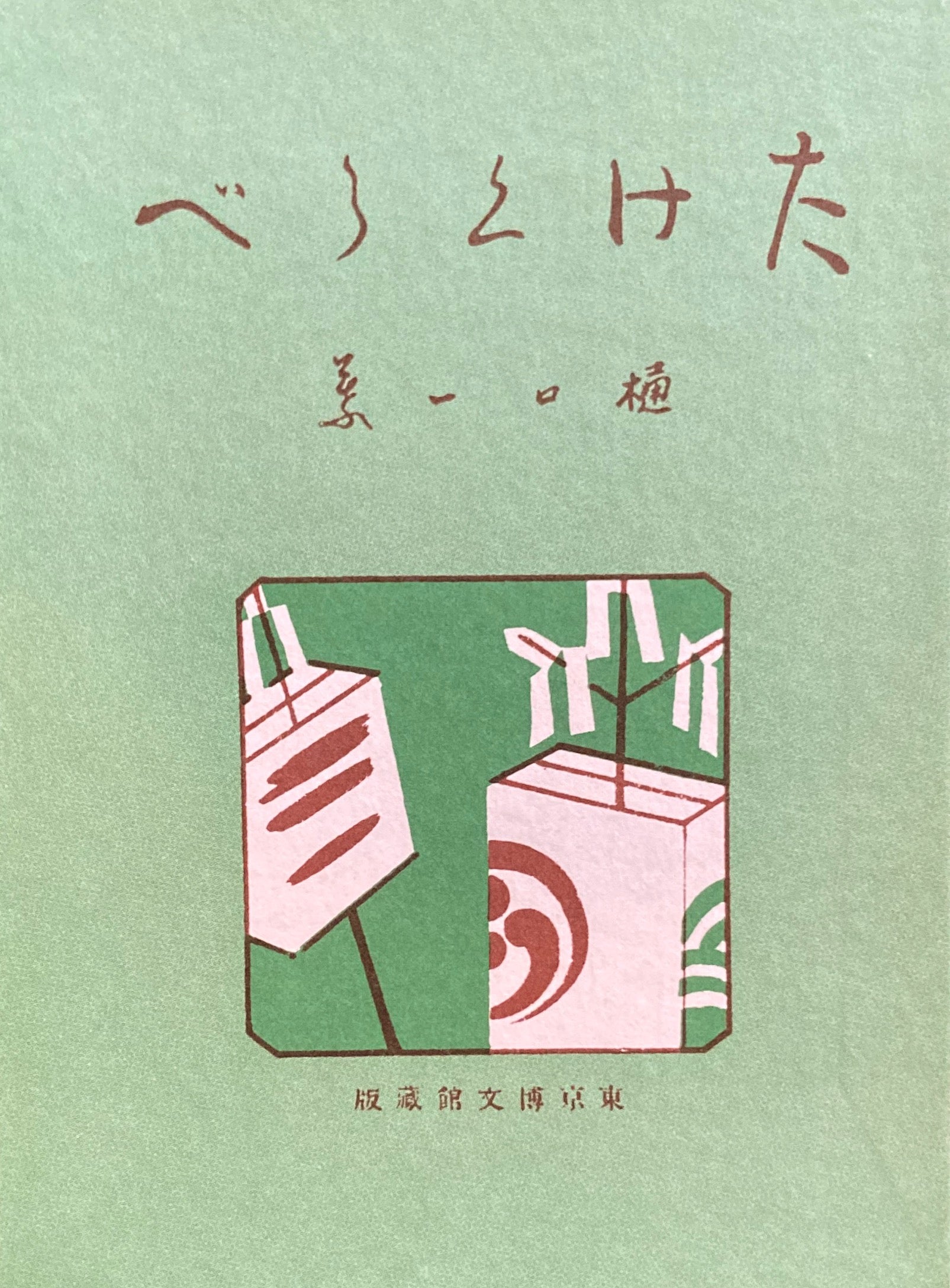 たけくらべ 樋口一葉 新選名著複刻全集 近代文学館 昭和59年