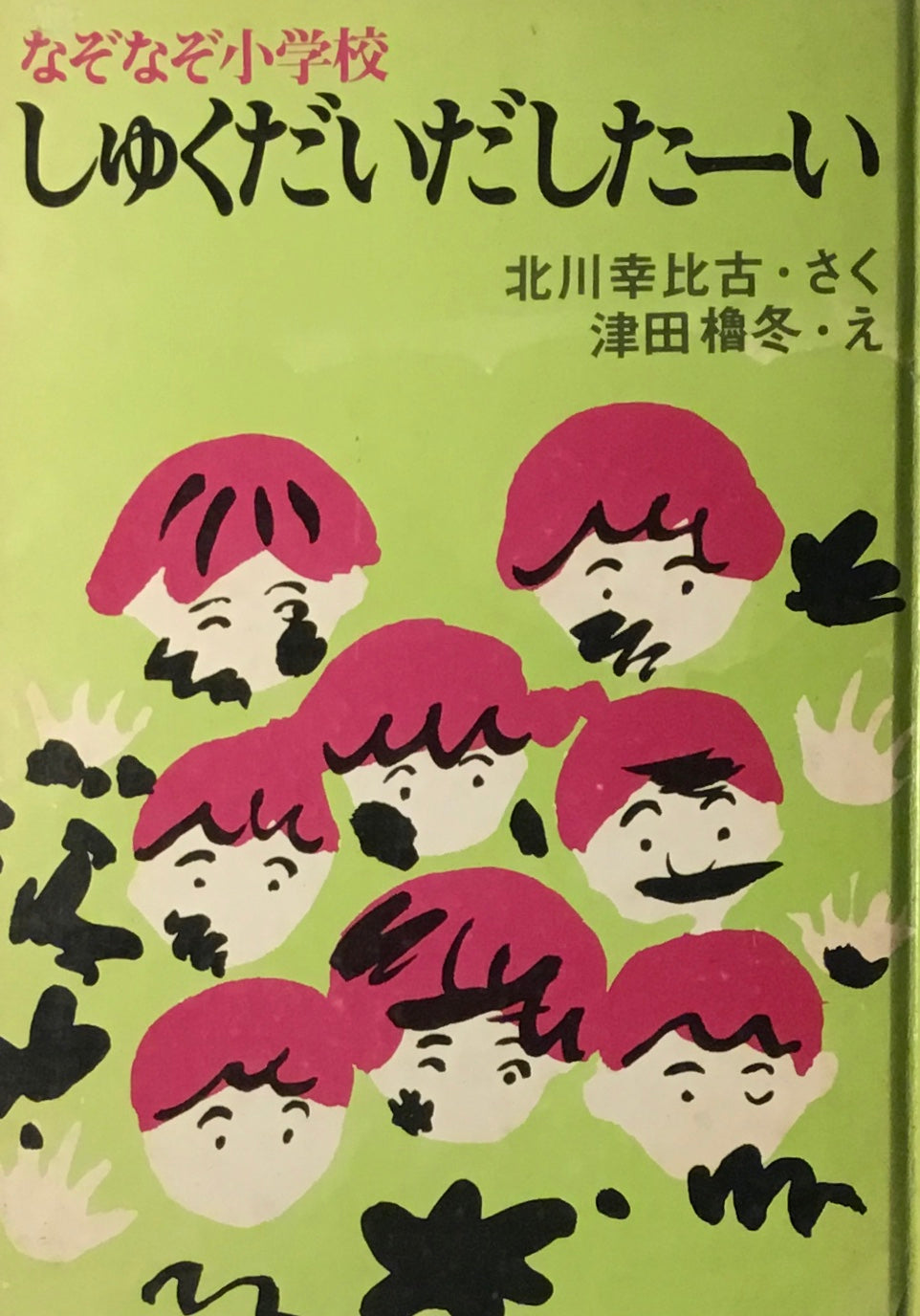 なぞなぞ小学校 しゅくだいだしたーい 津田櫓冬