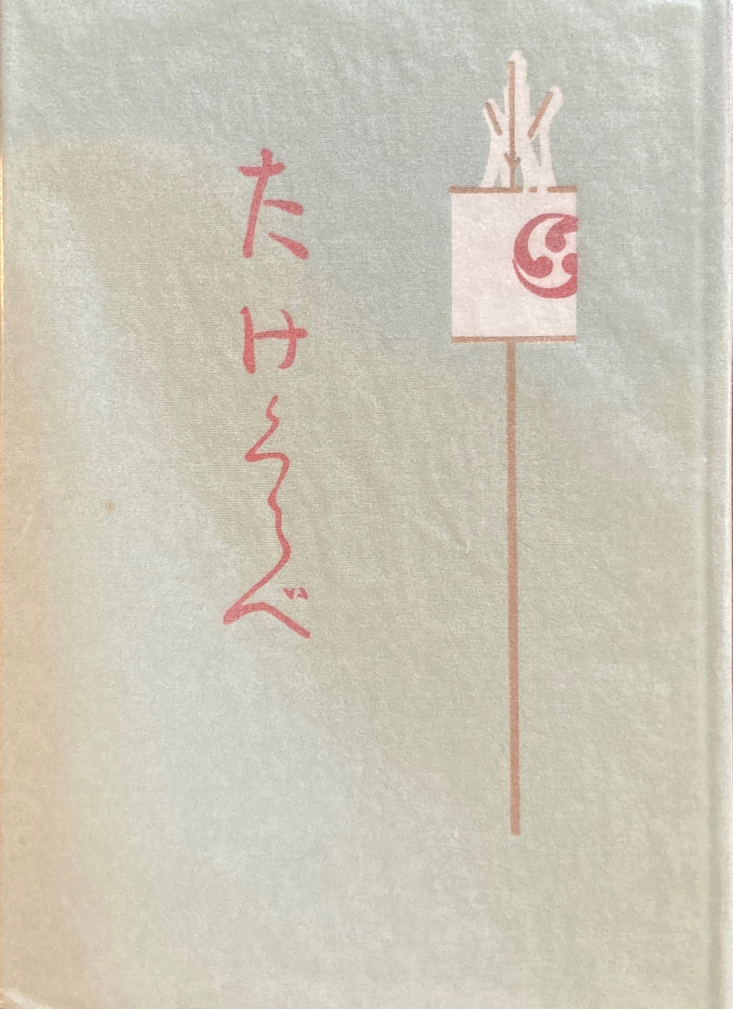 たけくらべ 樋口一葉 新選名著複刻全集 近代文学館 昭和59年