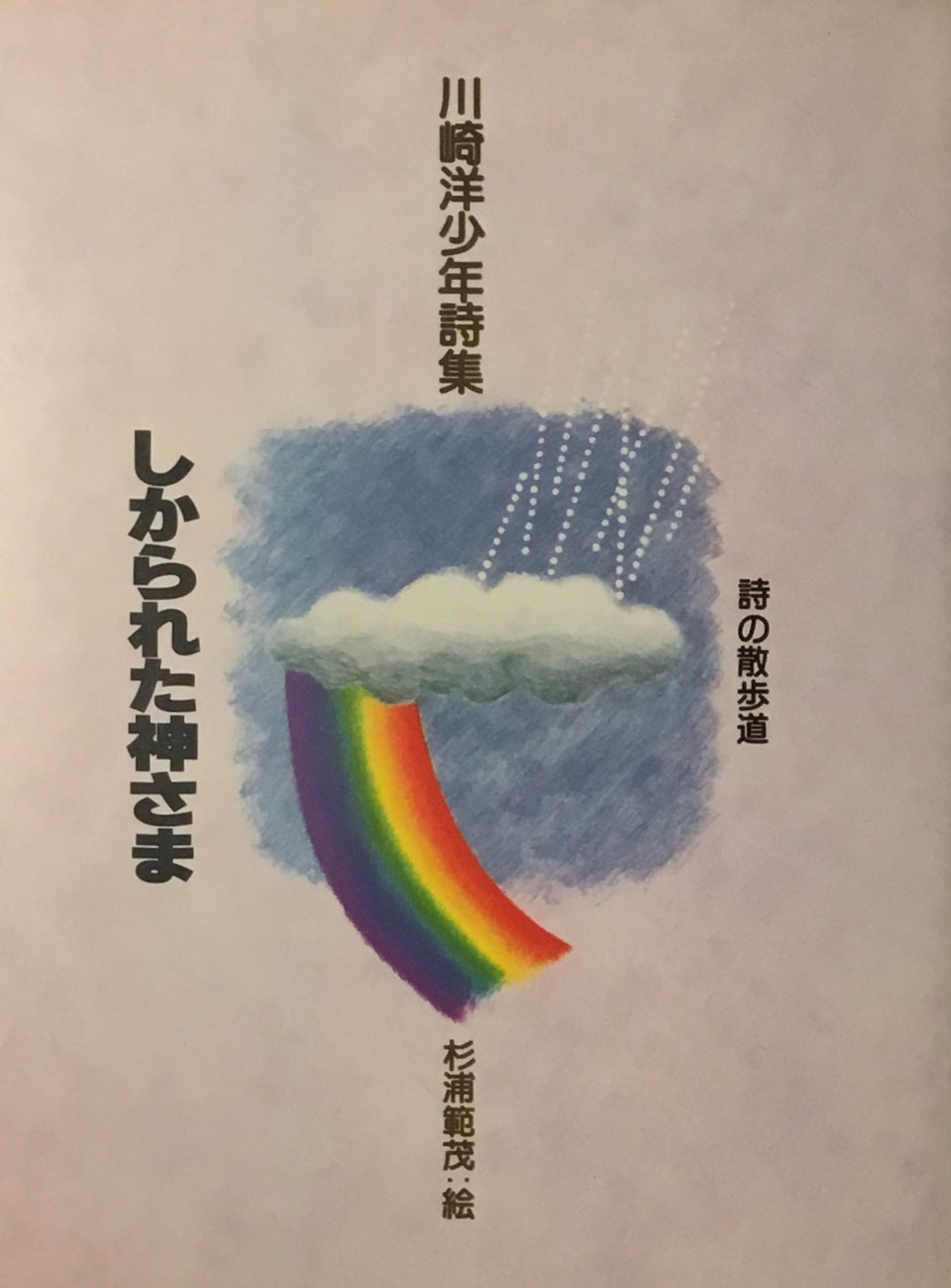 川崎洋少年詩集 しかられた神さま 詩の散歩道 杉浦範茂